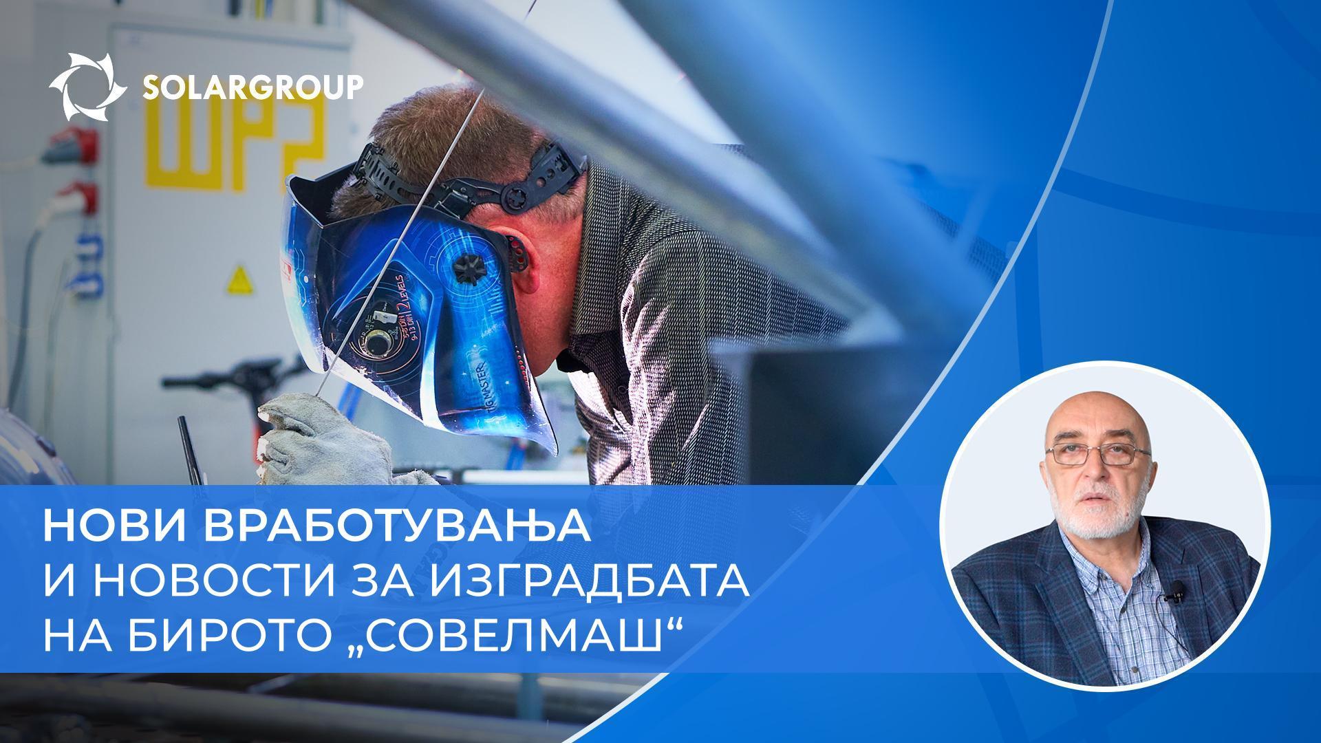 Нова фаза во историјата на проектот: „Совелмаш“ најави нови вработувања!