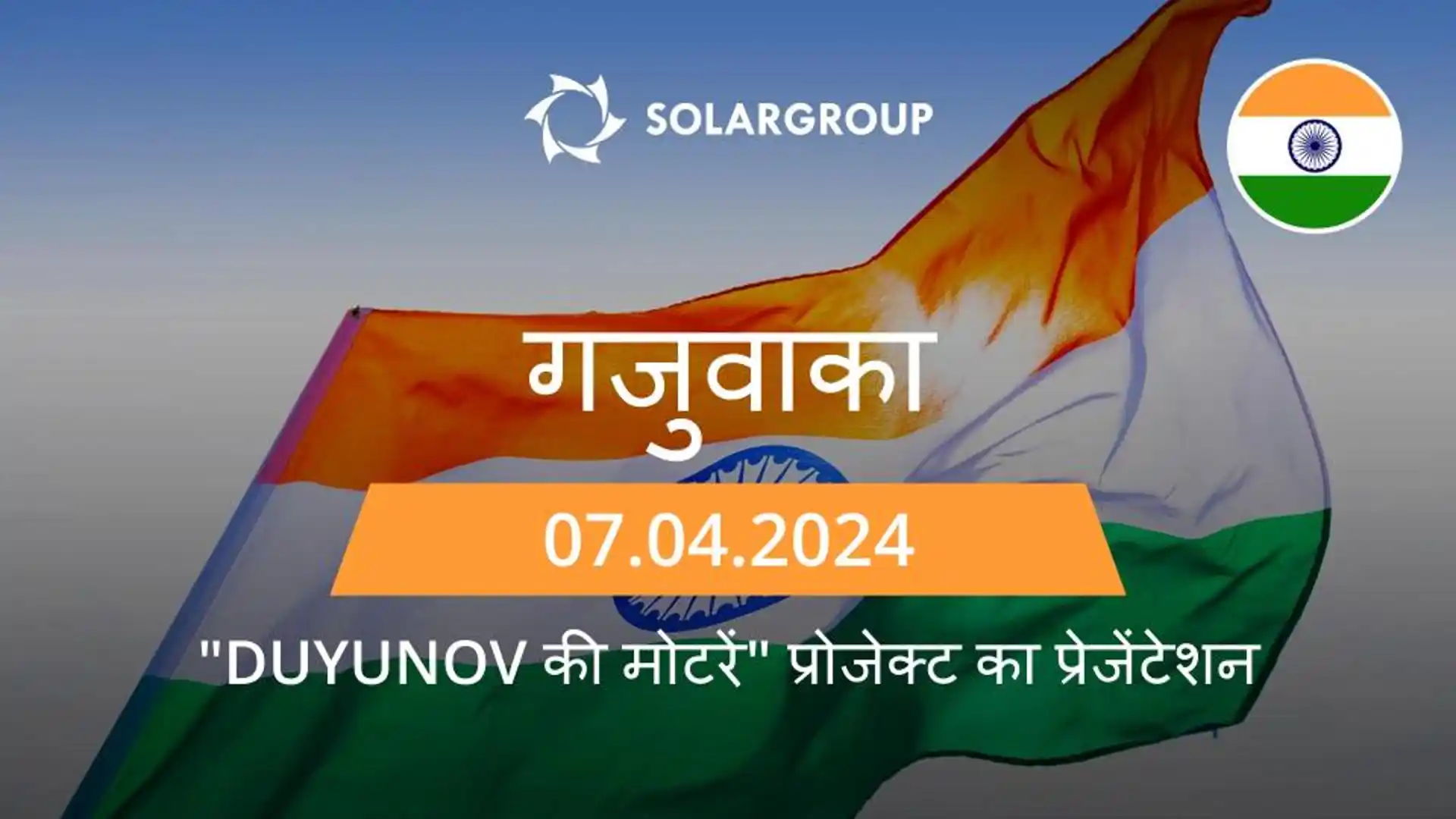 भारत में "Duyunov की मोटरे" प्रोजेक्ट का प्रेजेंटेशन (गजुवाका)
