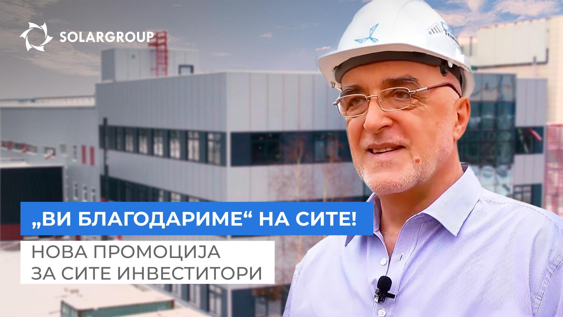 Сигурно ќе најдете поволности за Вас!