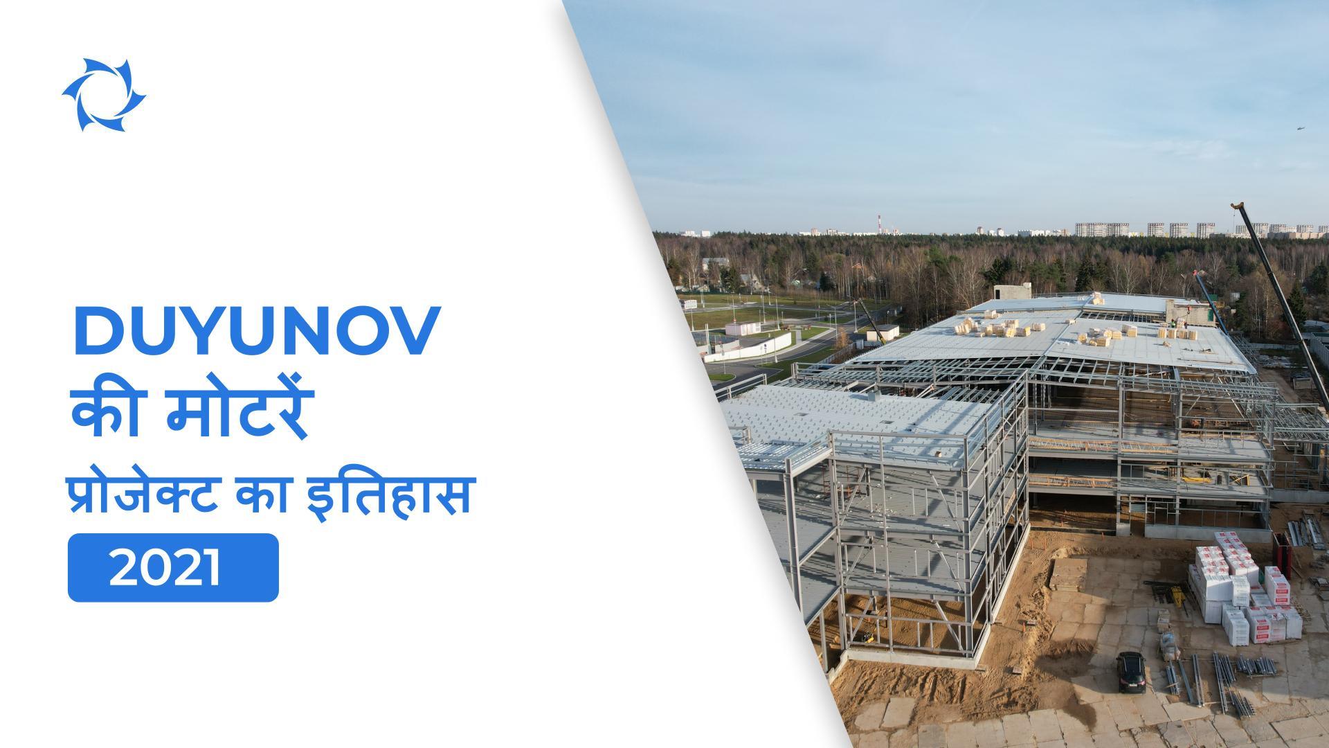संकट के बावजूद नए निर्माण: परियोजना के लिए 2021 वर्ष