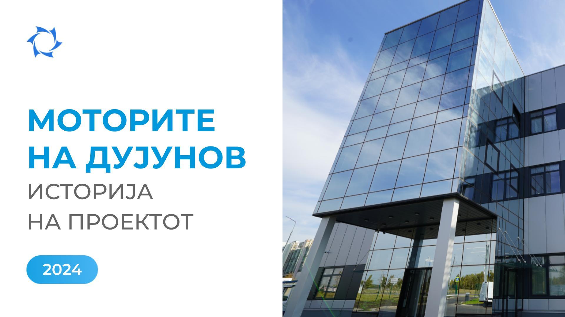 Биро за проектирање и инженеринг „Совелмаш“ е изградено — се сеќавате ли што зборуваа скептиците?