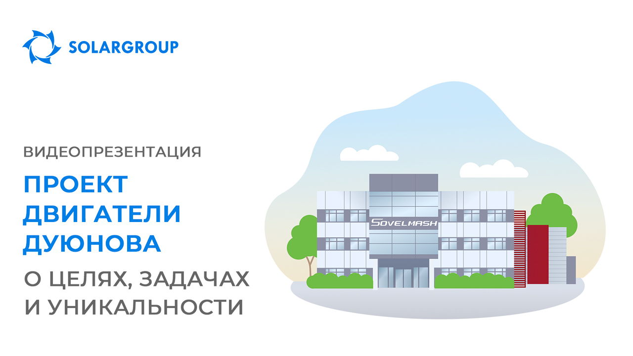 Видеопрезентация проекта «Двигатели Дуюнова»