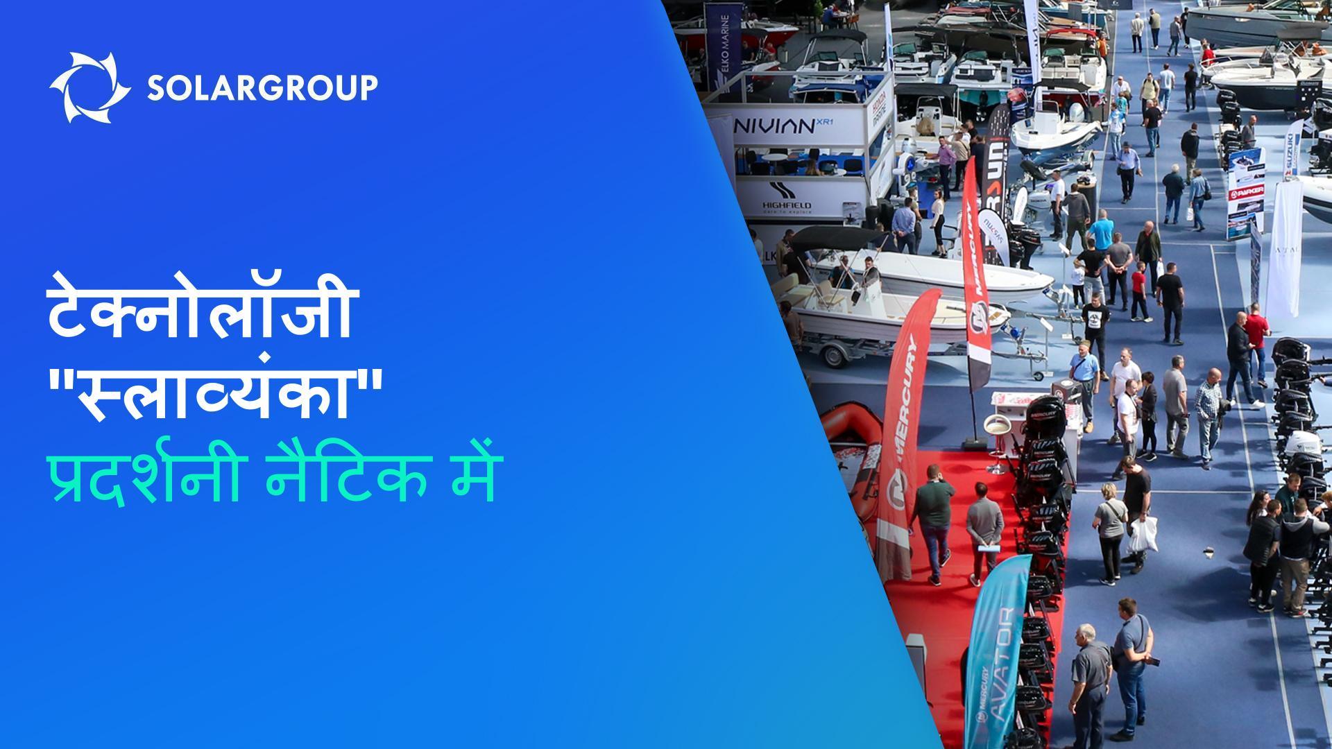 "स्लाव्यान्का" पर आधारित नाव बाल्कन की सबसे बड़ी प्रदर्शनी में पहली बार प्रदर्शित की जाएगी