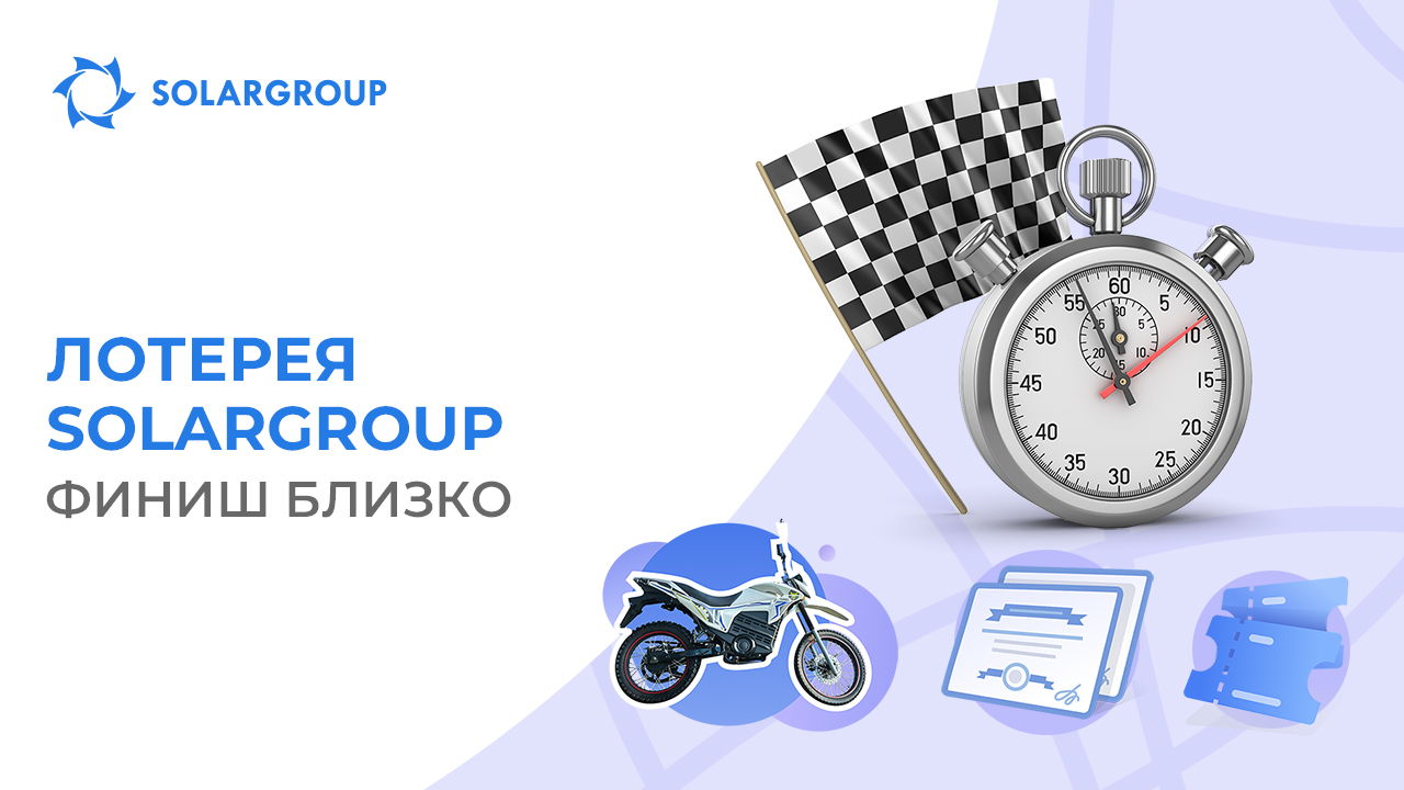 Последние дни 3 раунда лотереи SOLARGROUP