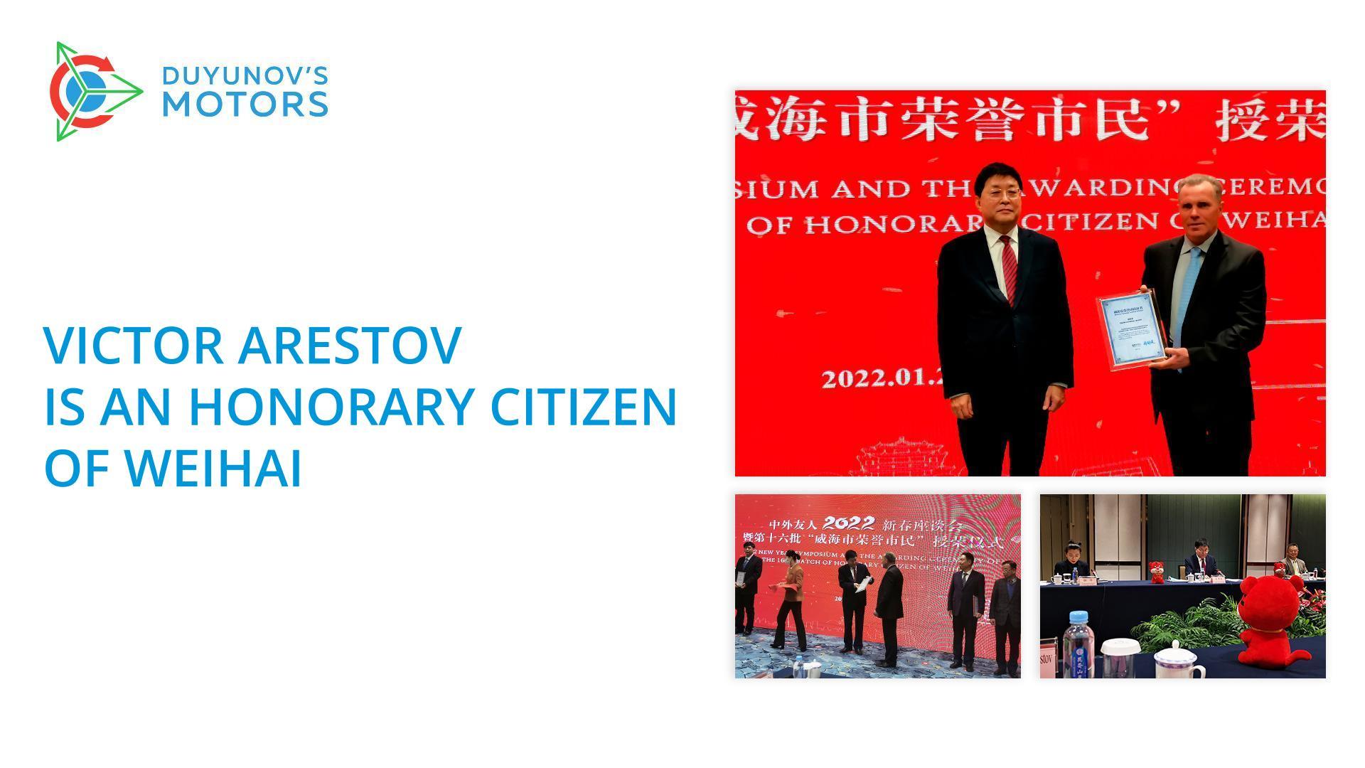 Victor Arestov became an honorary citizen of Weihai