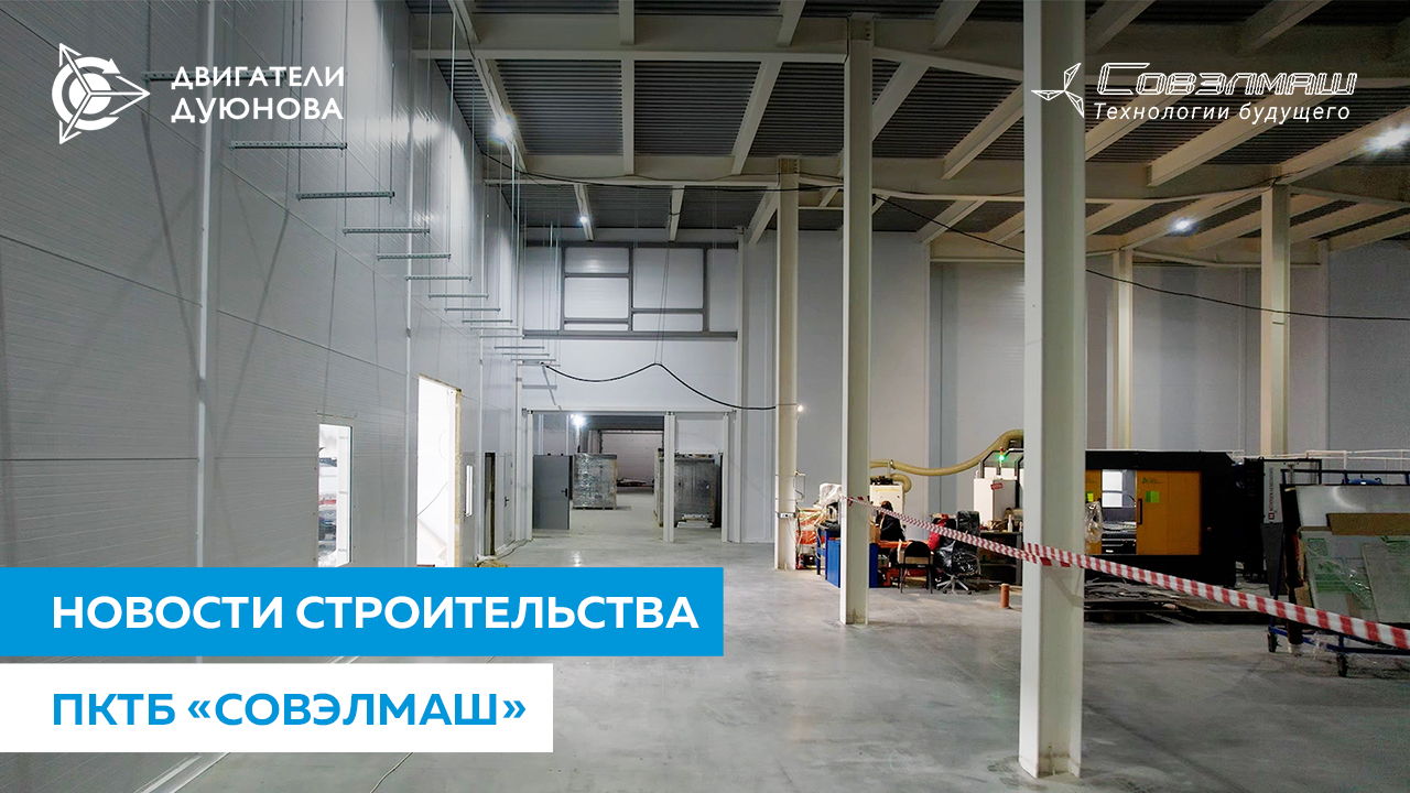 Монтаж инженерных сетей и оборудования: как продвигается строительство ПКТБ «Совэлмаш»