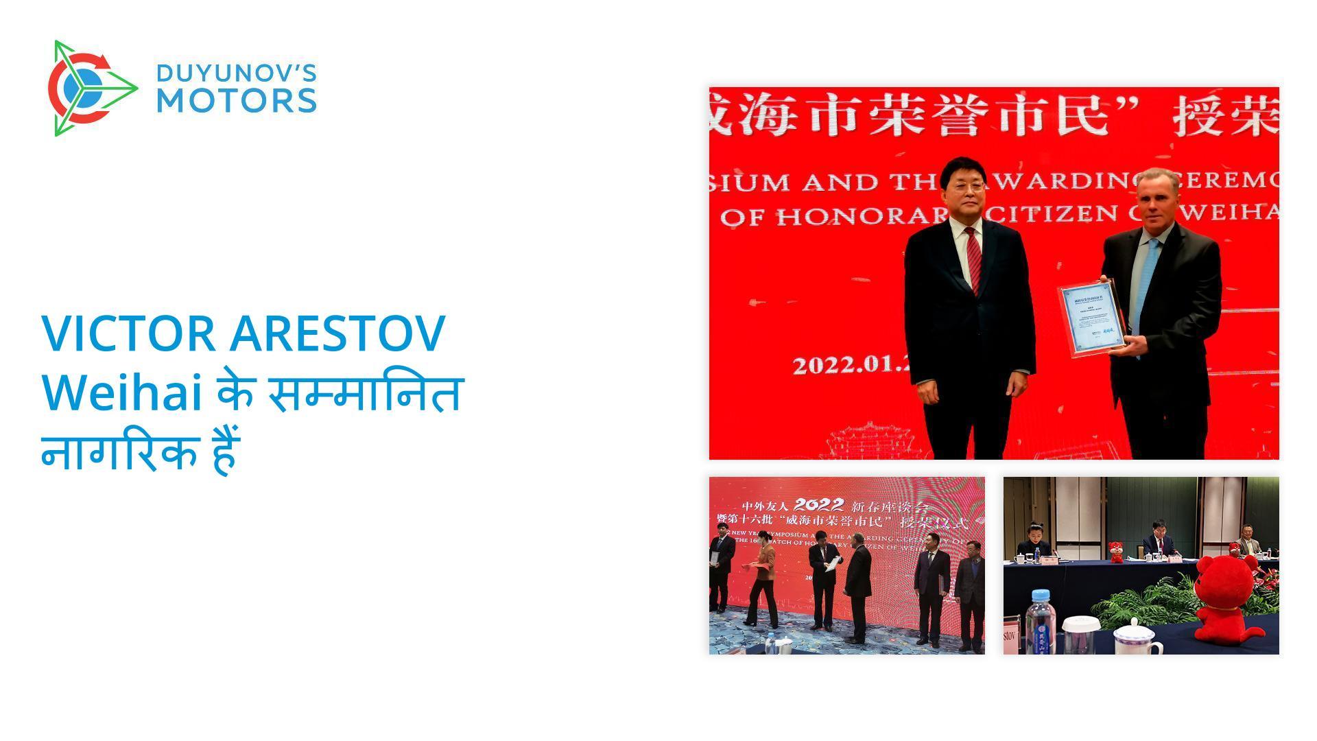 Victor Arestov Weihai के सम्मानित नागरिक बने