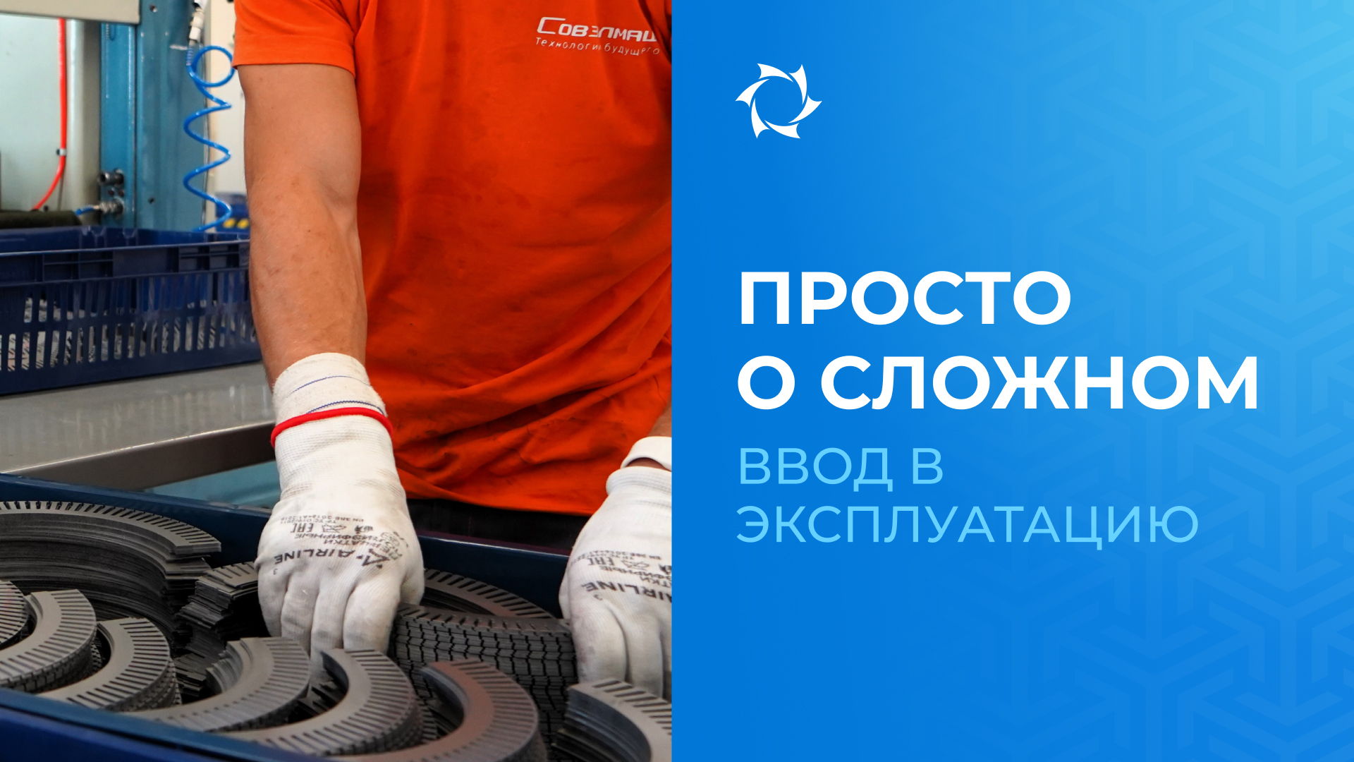 Как будет происходить запуск в работу ПКТБ «Совэлмаш»