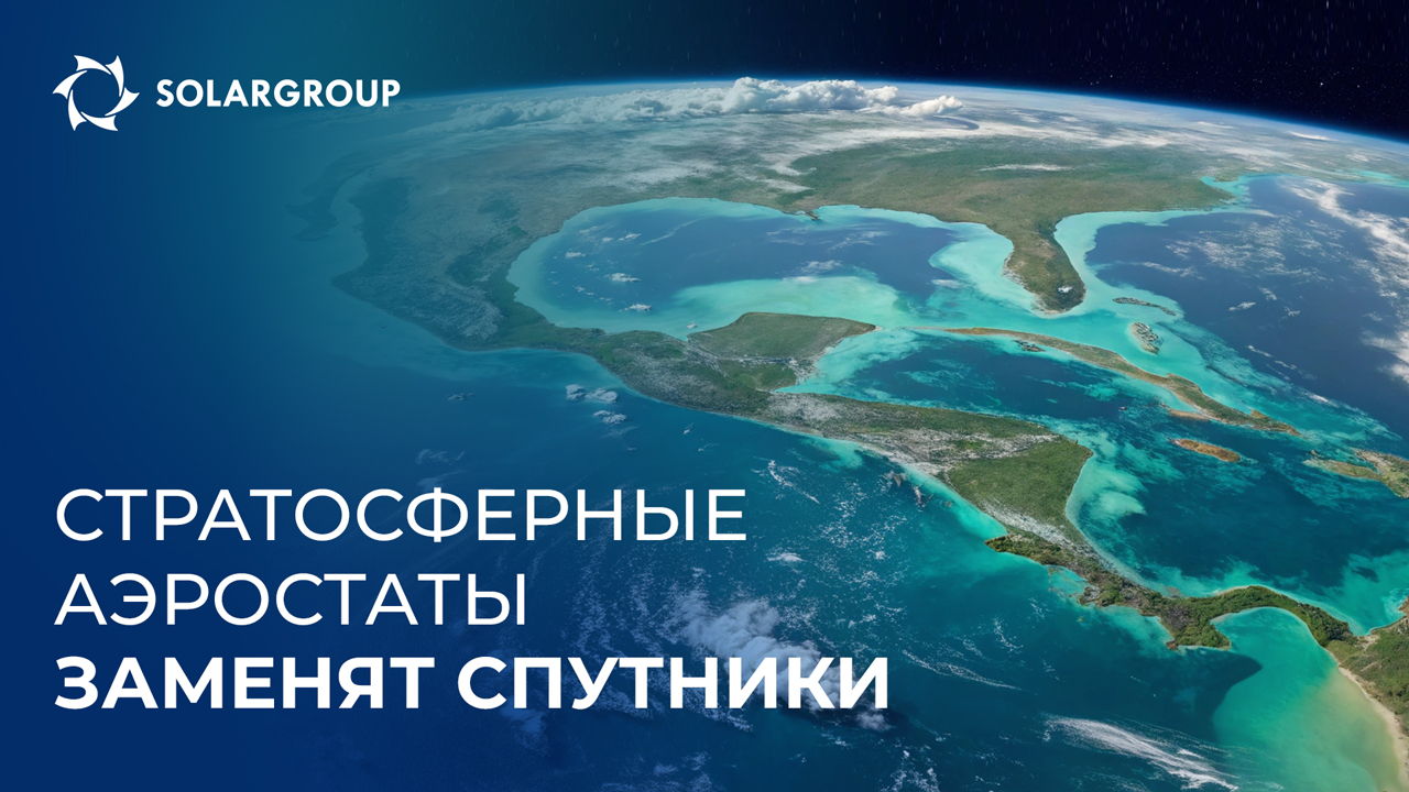 Стратосферные аэростаты заменят спутники