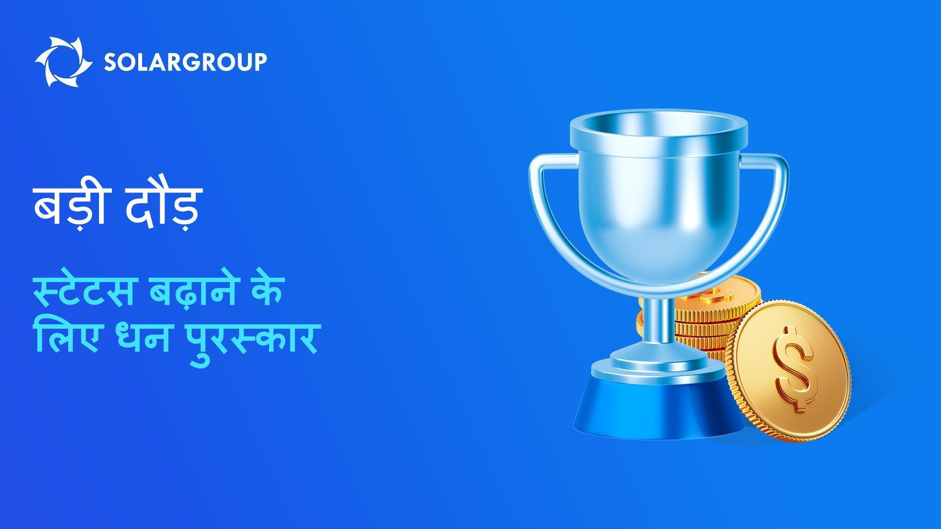 SOLARGROUP के भागीदारों के लिए नया प्रोमो