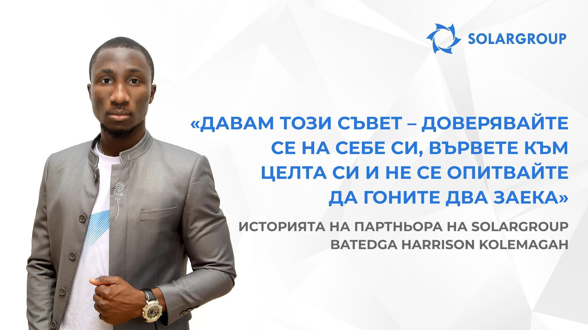 Доверявайки ми се, хората се доверяват на проекта | Историята на партньора на SOLARGROUP Batedga Harrison Kolemagah
