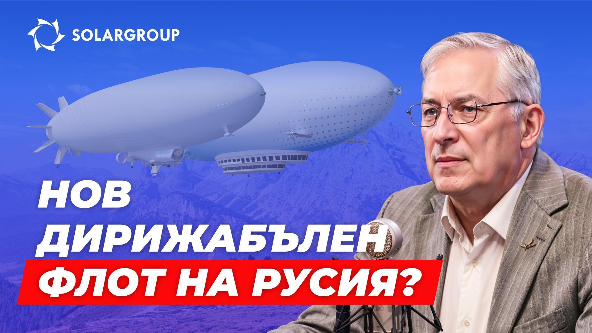 Дирижабълът наистина ли е реална алтернатива на наземния транспорт? СЪС СВОИ ДУМИ с Александър Минко