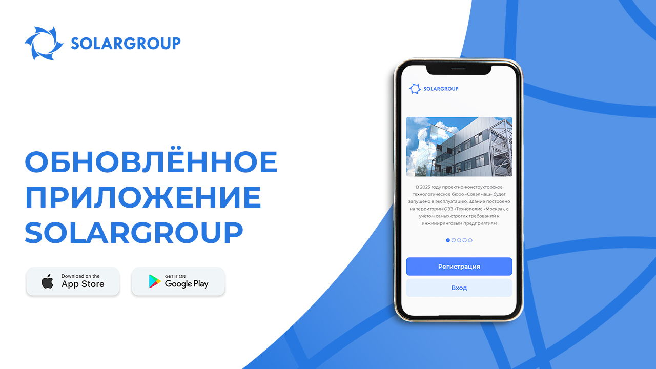 Новый уровень: обновлённое мобильное приложение SOLARGROUP доступно на всех языках личного кабинета