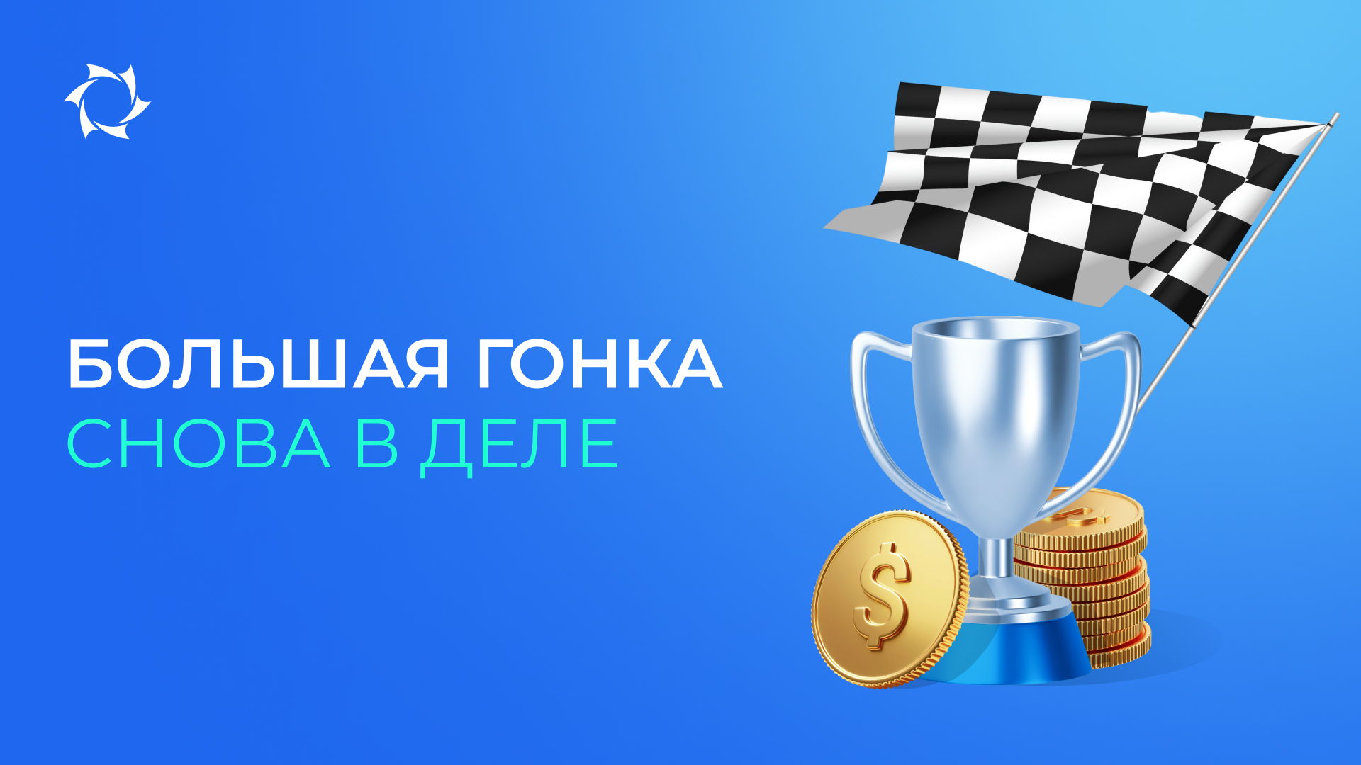 Участвуйте в промо, повышайте партнёрский статус и получайте деньги на счёт