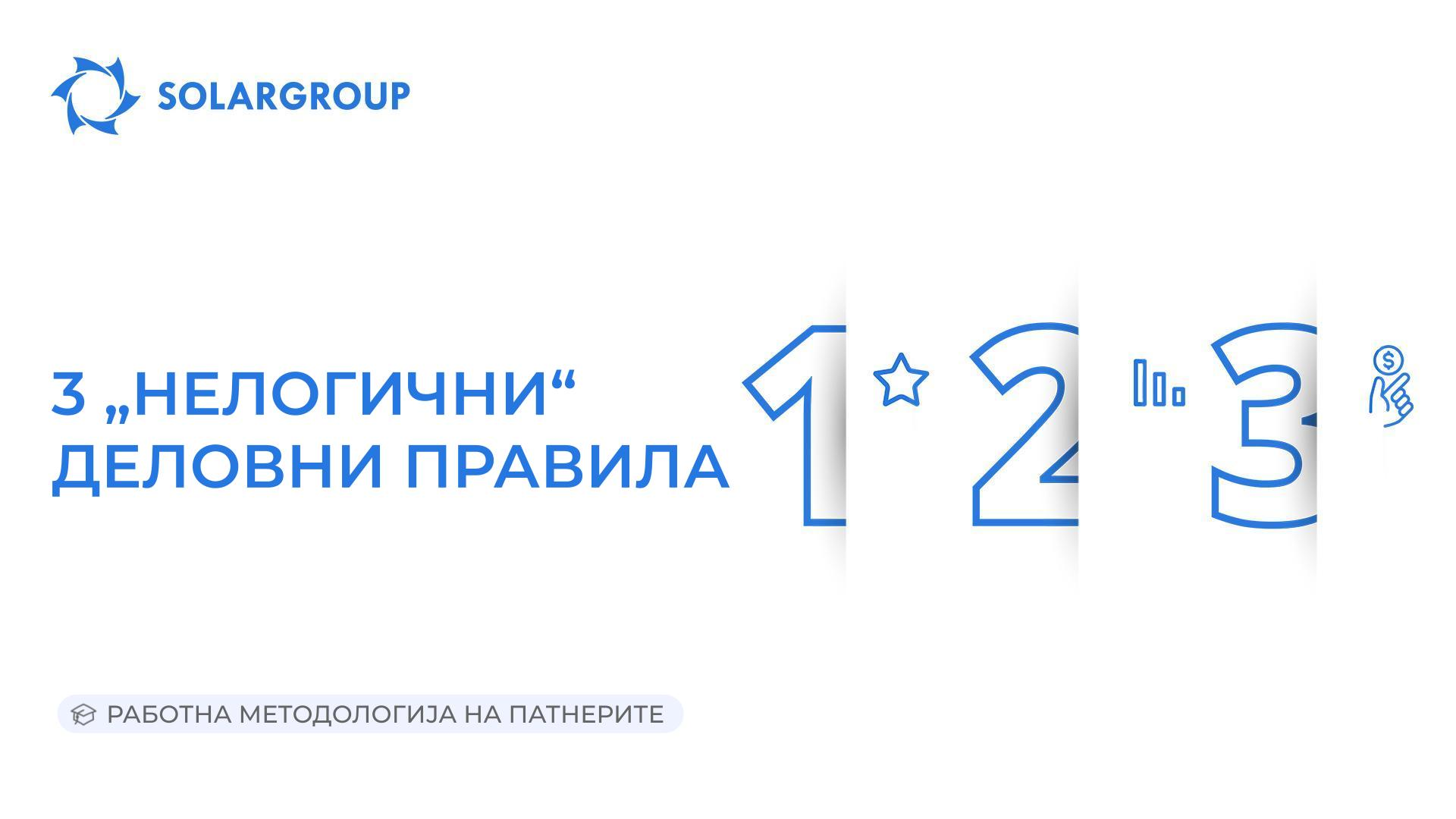 3 „нелогични“ деловни правила | Работна методологија на партнерите