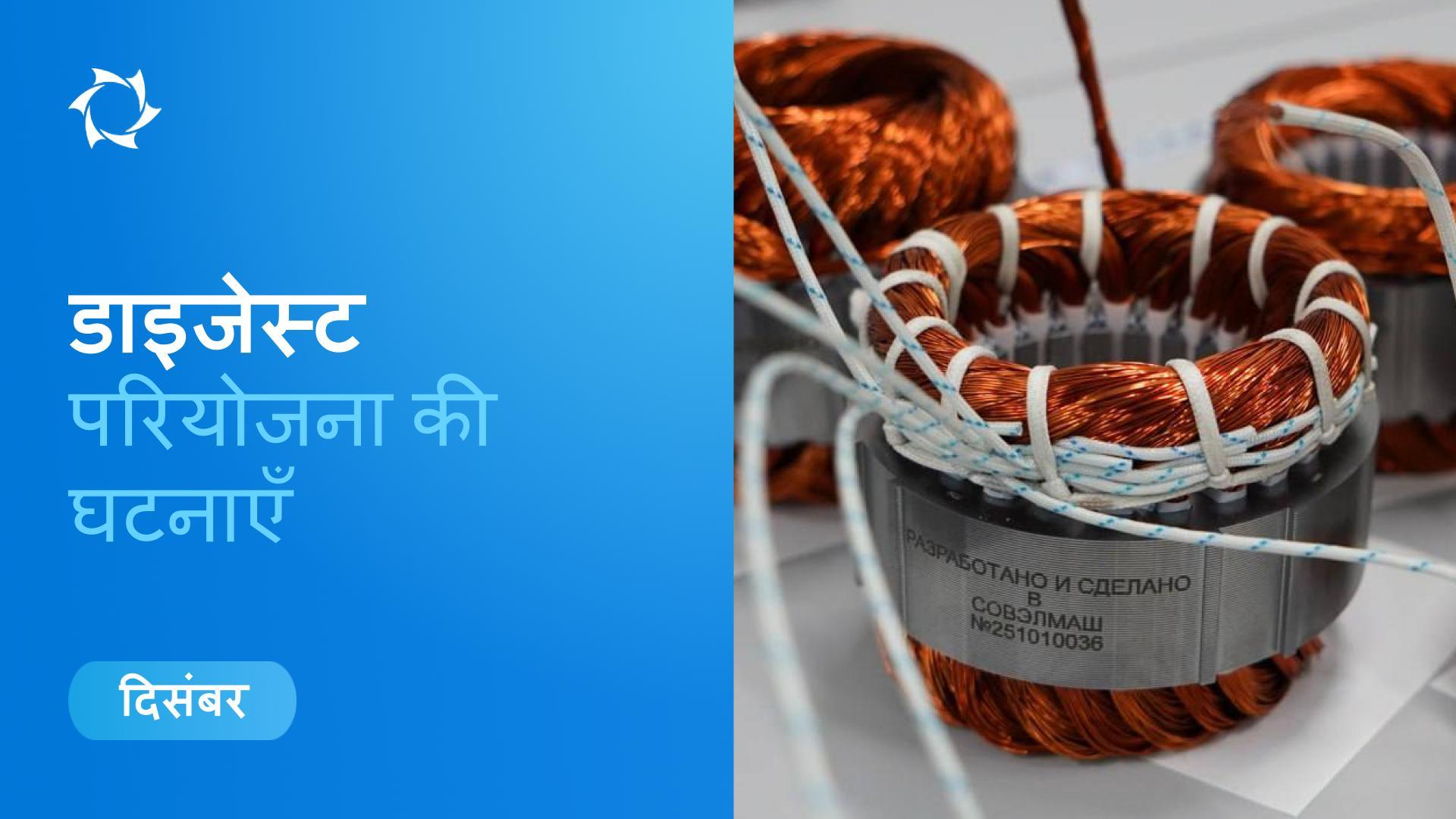 दिसंबर में «Sovelmash» और SOLARGROUP की प्रमुख घटनाएँ