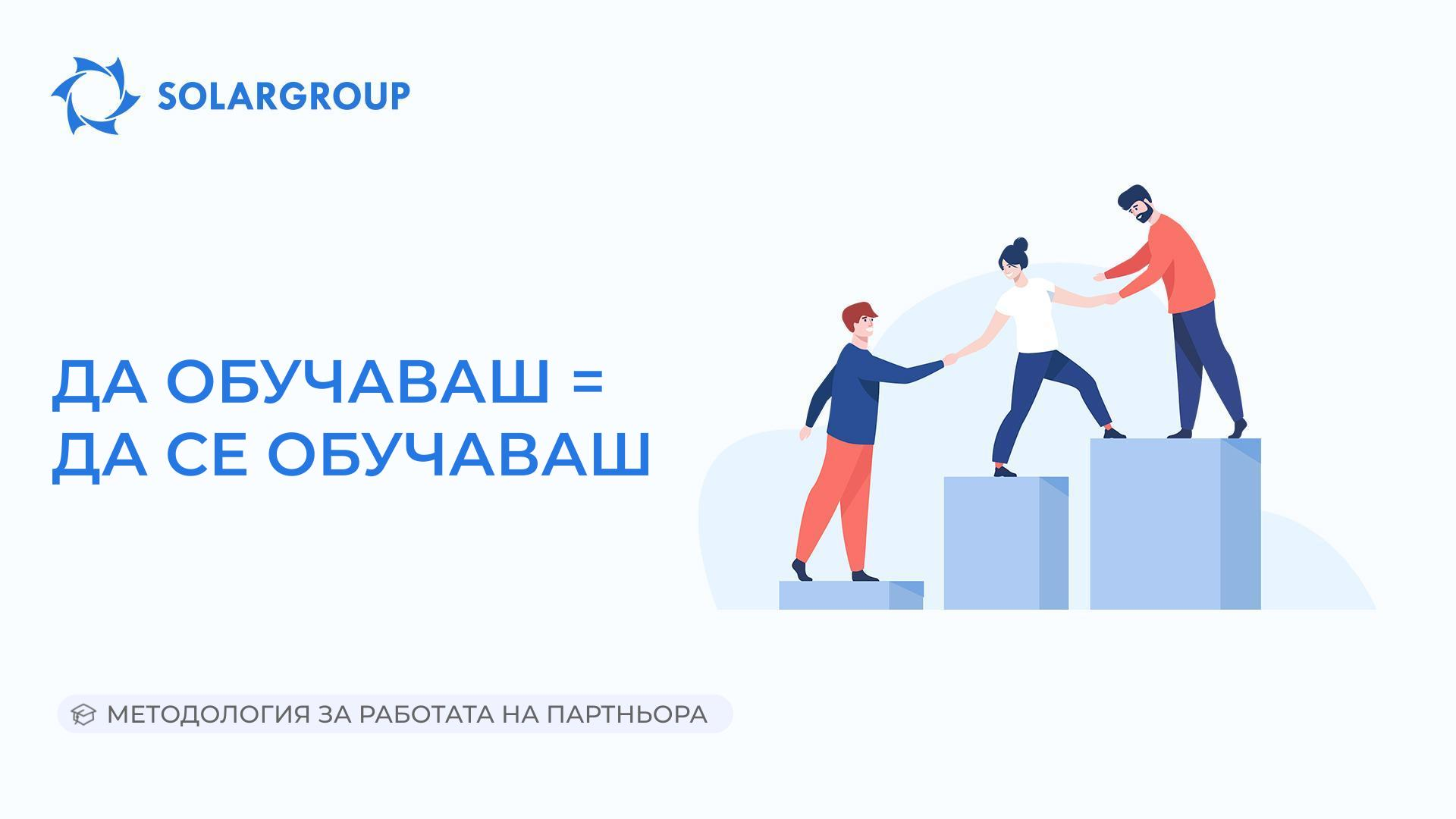Да обучаваш = да се обучаваш | Методология за работата на партньора