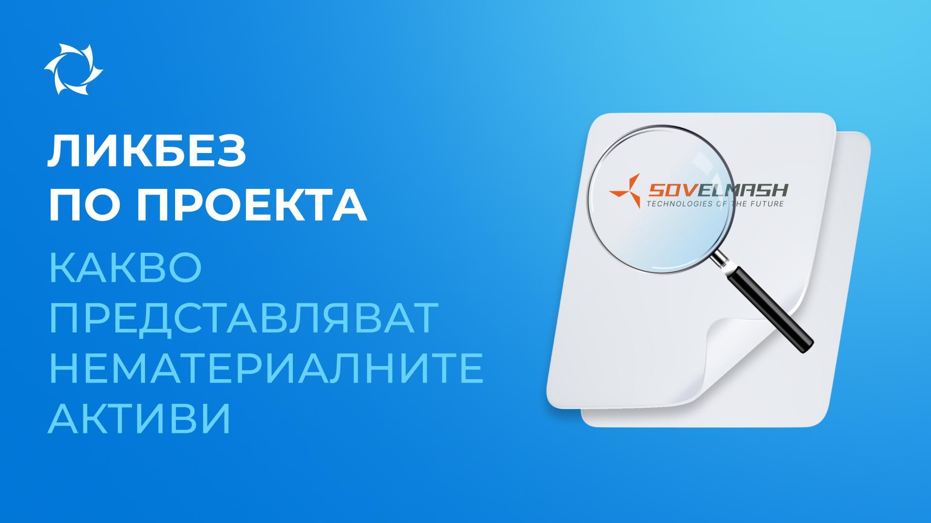 Как ще протече оценката на нематериалните активи на ООО «Совэлмаш»?