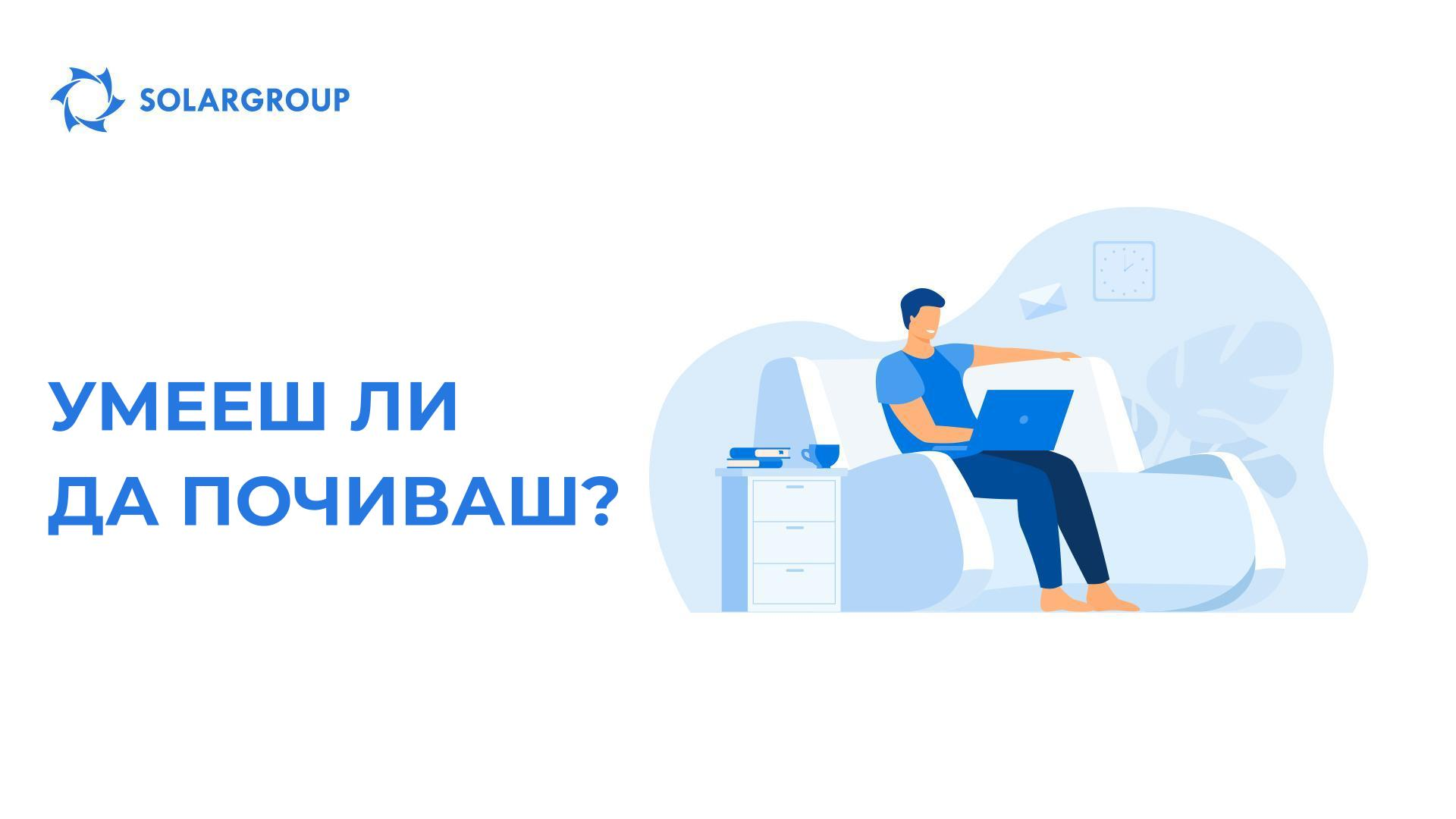 Умееш ли да почиваш?