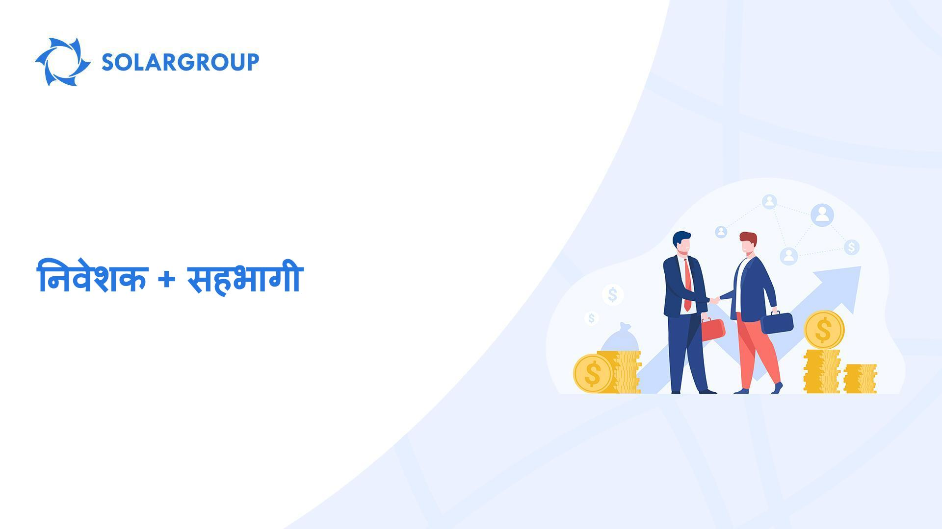 निवेशक + सहभागी