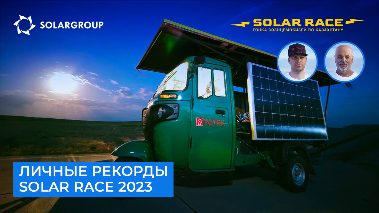 Личные рекорды Solar race 2023