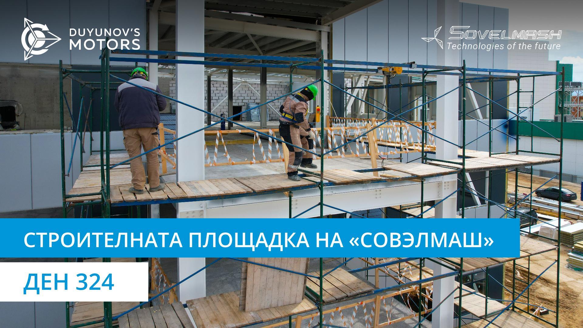 Строителството на ПКТБ «Совэлмаш» | Ден 324
