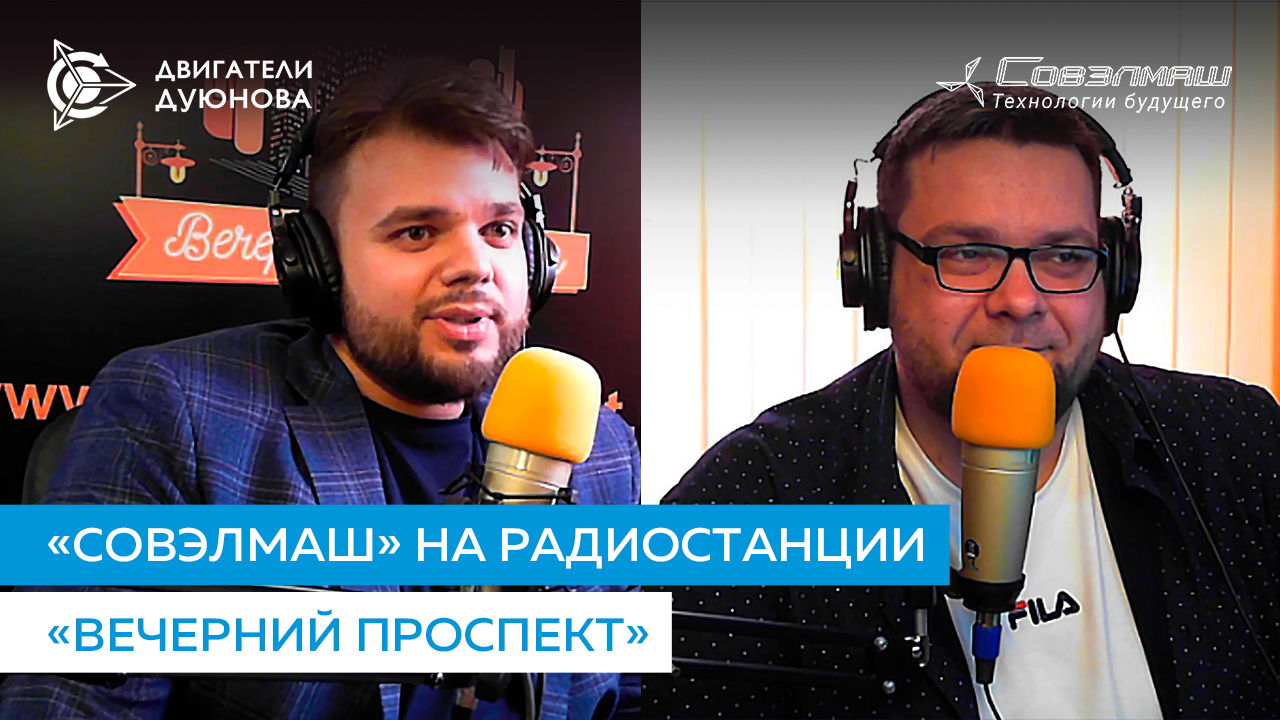 «Совэлмаш» на радиостанции «Вечерний проспект»
