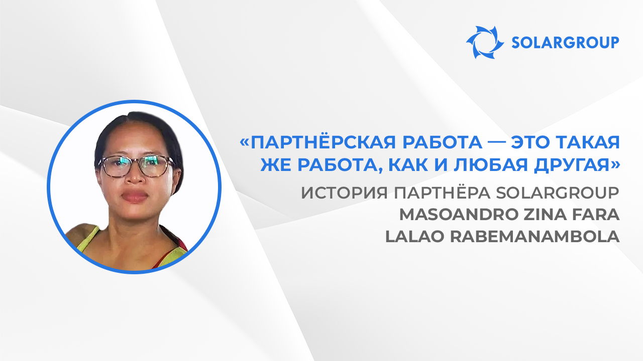Для успеха в партнёрском бизнесе важна взаимопомощь | История партнёра SOLARGROUP Masoandro Zina Fara Lalao Rabemanambola