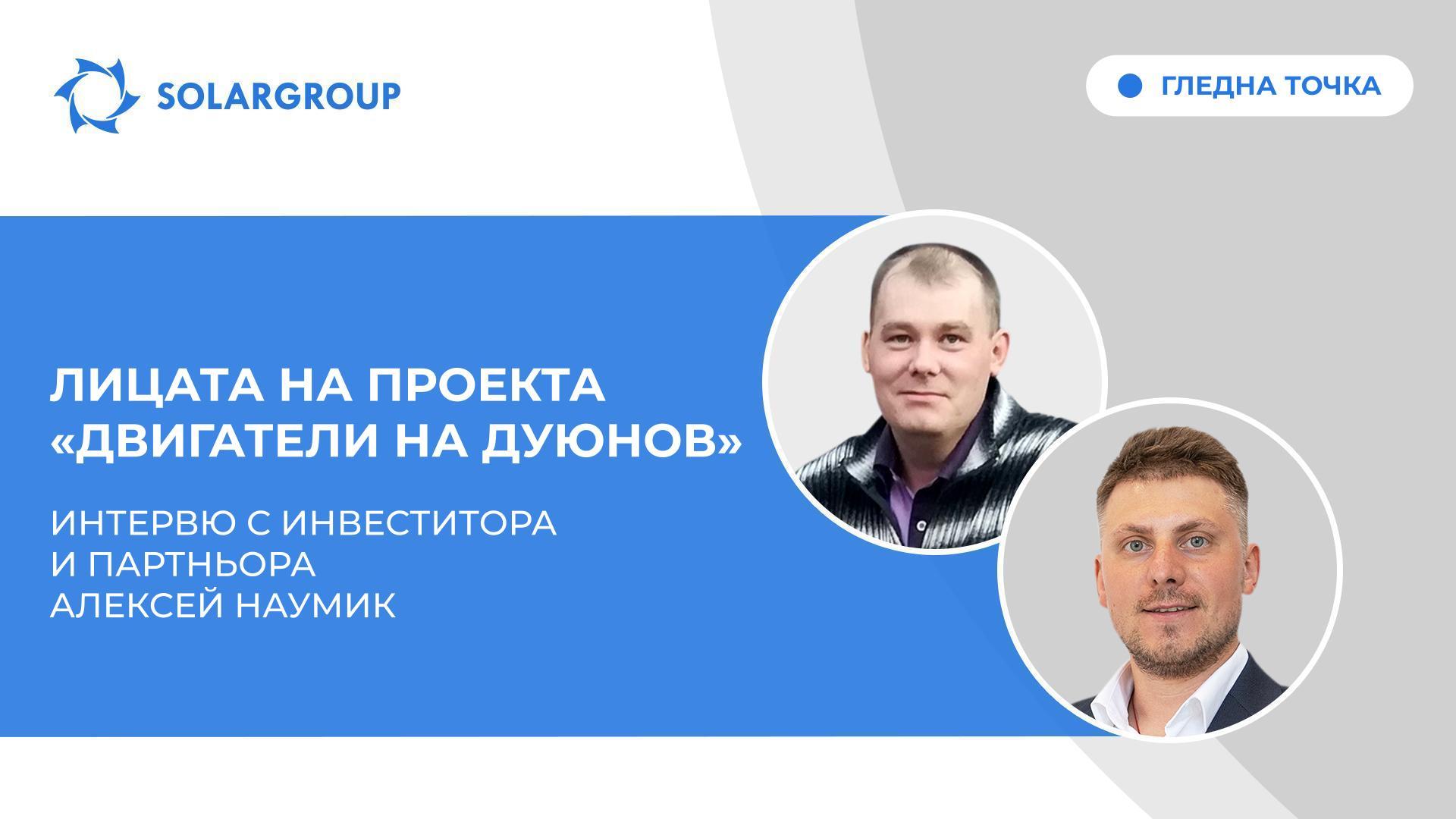 Гледна точка | Интервю с инвеститора и партньора Алексей Наумик