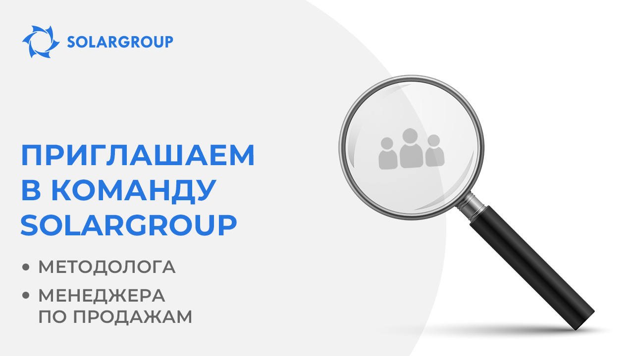 Приглашаем в команду SOLARGROUP