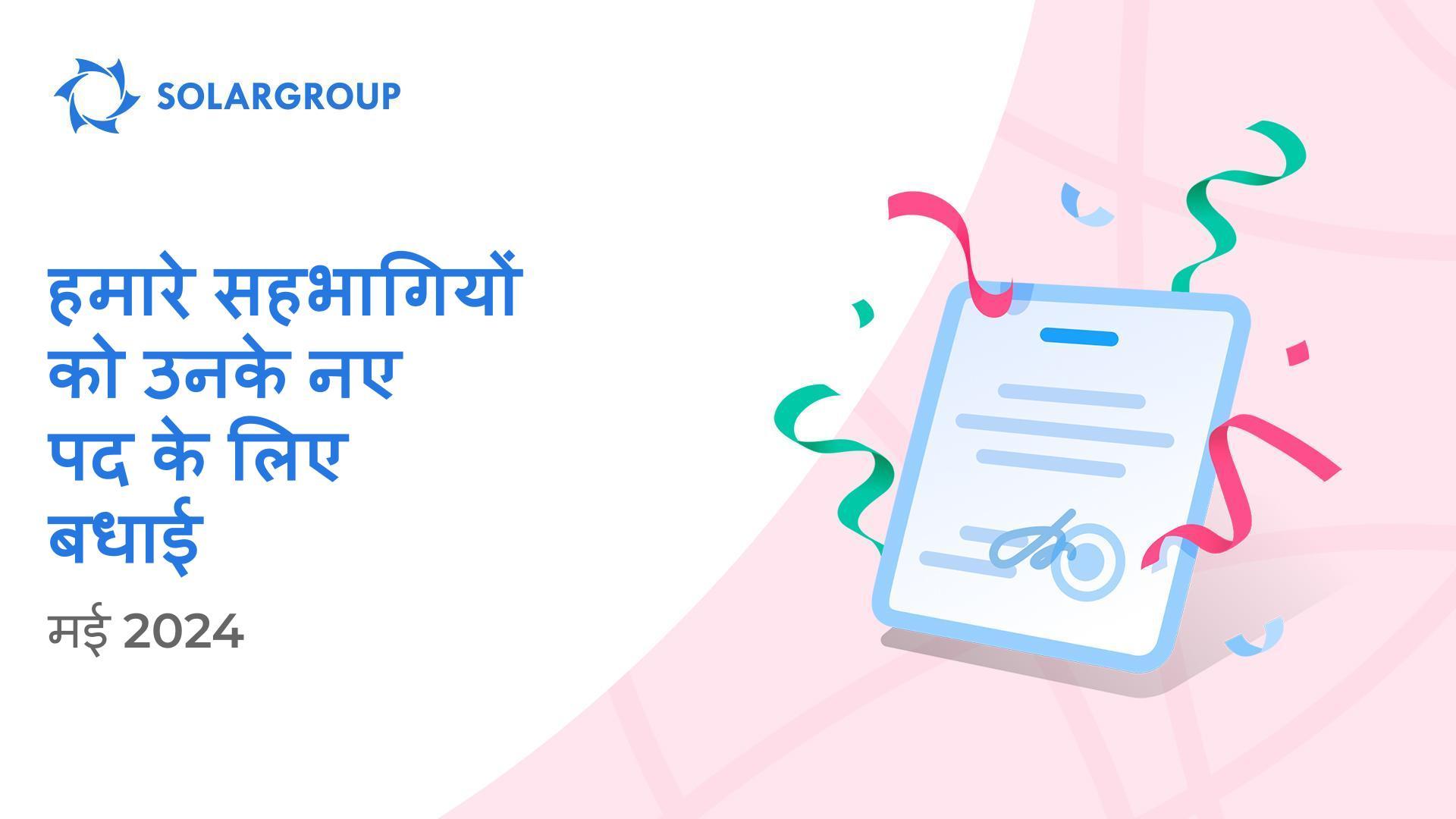हम अपने सहभागियों का उनके नए पद में स्वागत करते हैं! 👏