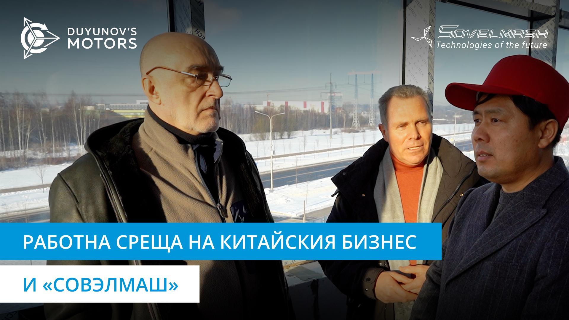 Перспективи за сътрудничество с китайската страна: делегация от Китай посети «Совэлмаш»