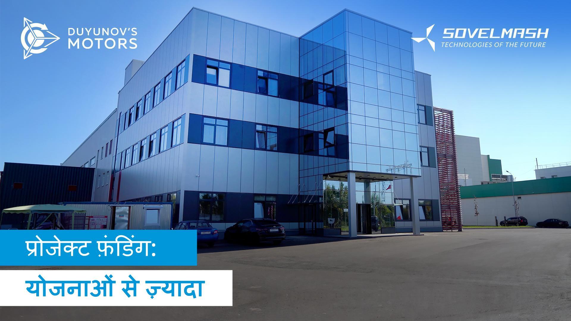 "Duyunov की मोटरें" प्रोजेक्ट में वर्ष की दूसरी छमाही की शुरुआत कैसे हुई?