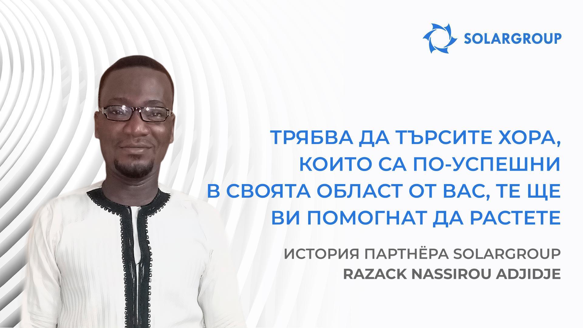Успешните компании се състоят от успешни хора | История на партньора на SOLARGROUP Razack Nassirou Adjidje