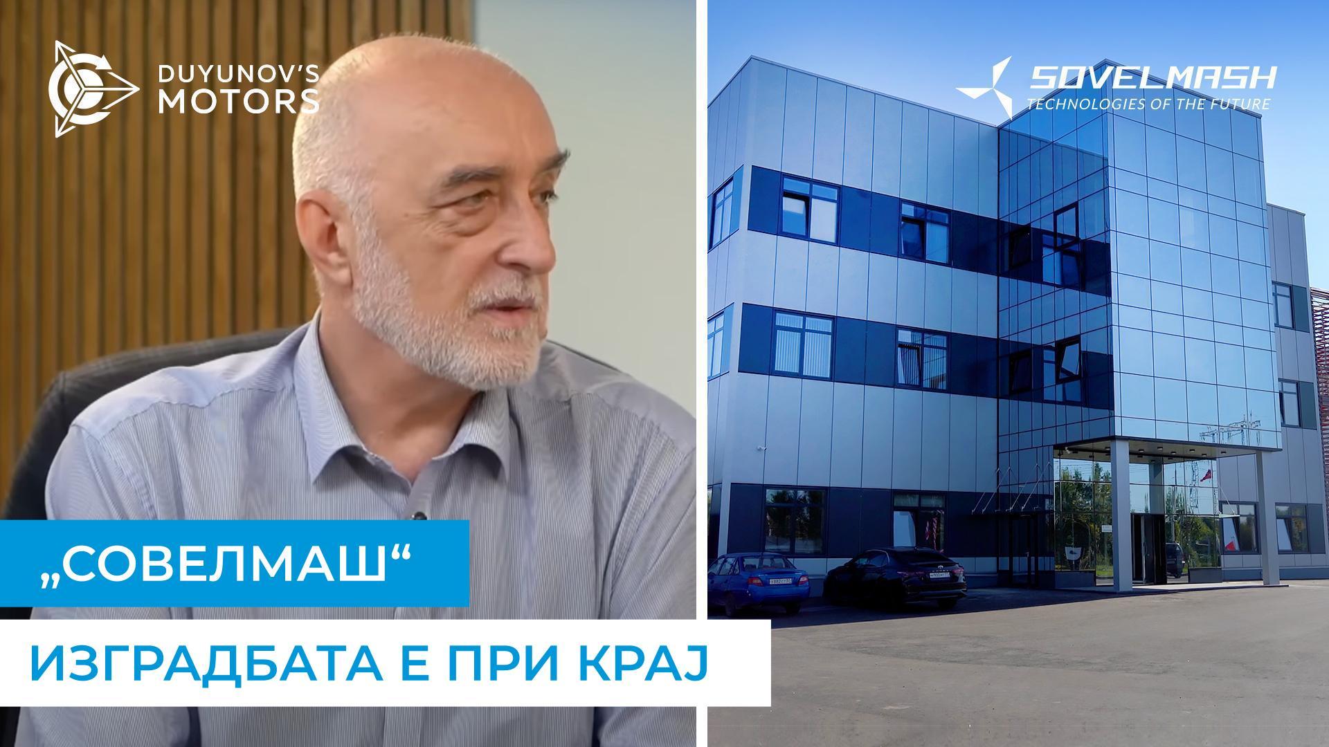 Изградбата на бирото „Совелмаш“ е при крај: кога ќе се исплаќаат дивиденди?