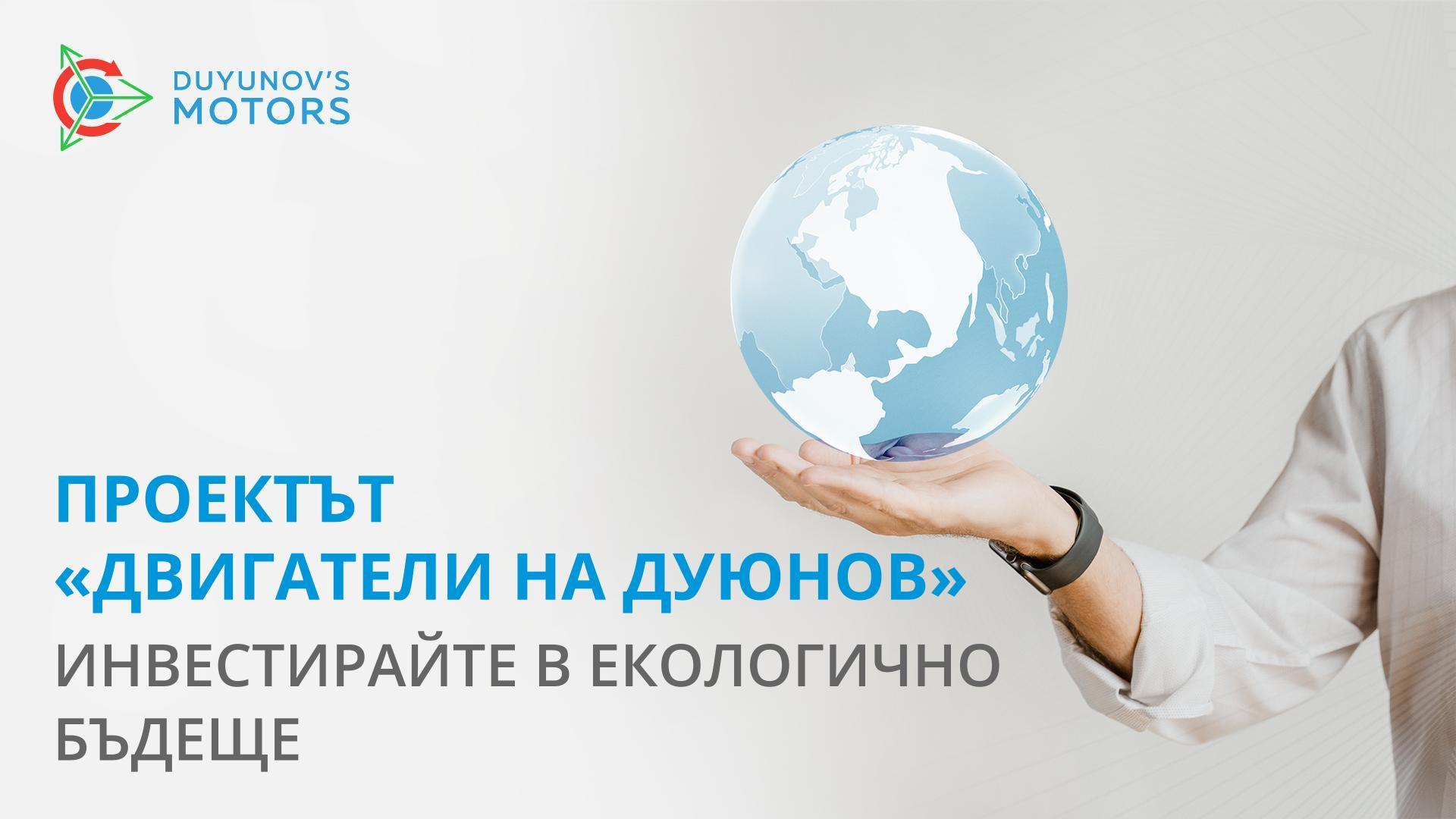 Проектът «Двигатели на Дуюнов»: инвестирайте в екологично бъдеще