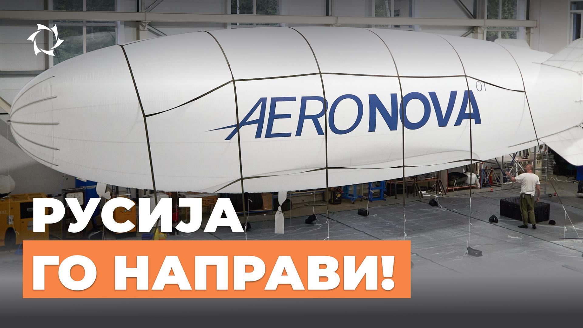 Првиот руски беспилотен цепелин NOVA-01!