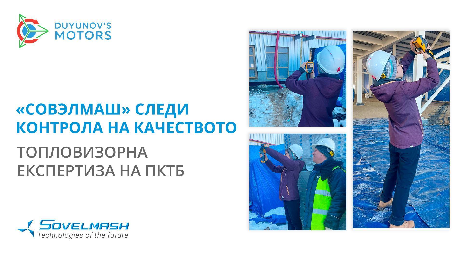 «Совэлмаш» следи контрола на качеството: топловизорна експертиза на ПКТБ