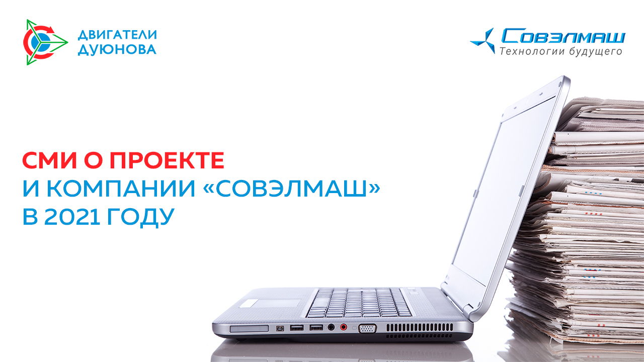 СМИ о проекте и компании «Совэлмаш» в 2021 году