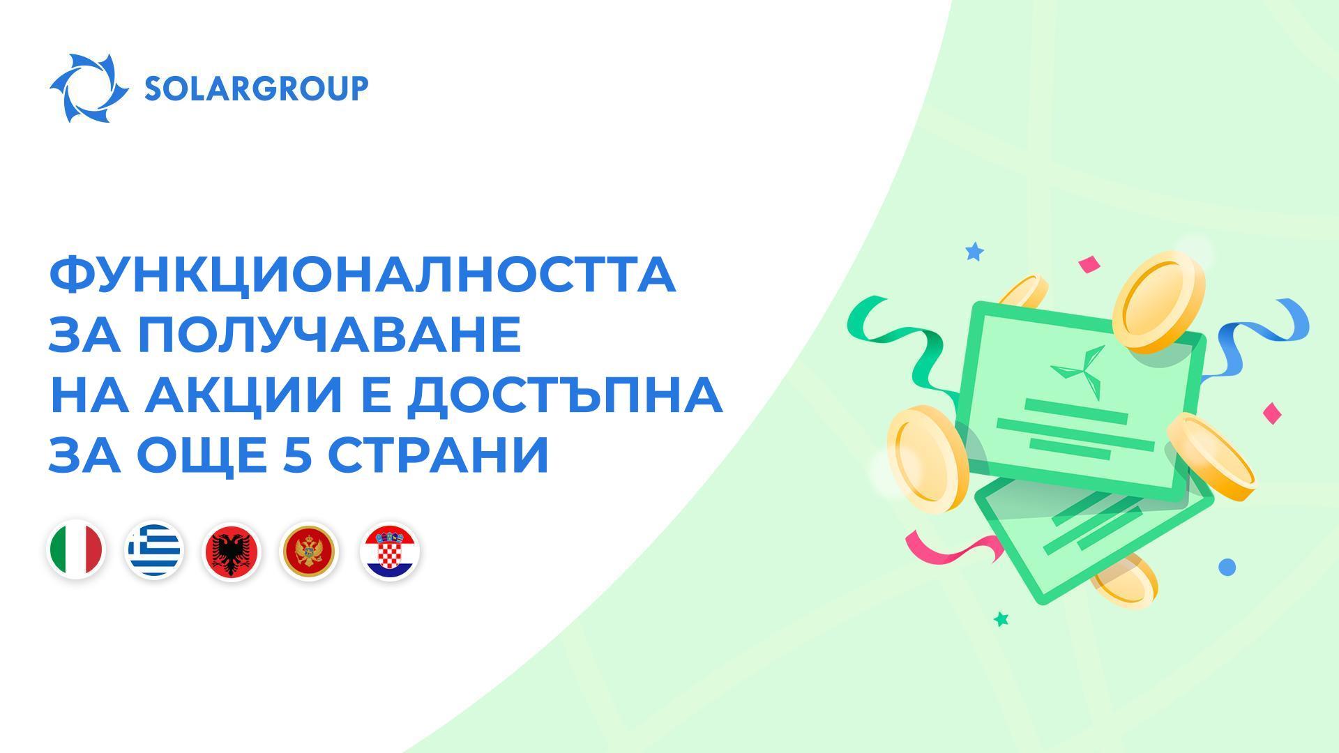 Отваряме функционалността в страните: Италия, Гърция, Албания, Черна гора, Хърватия