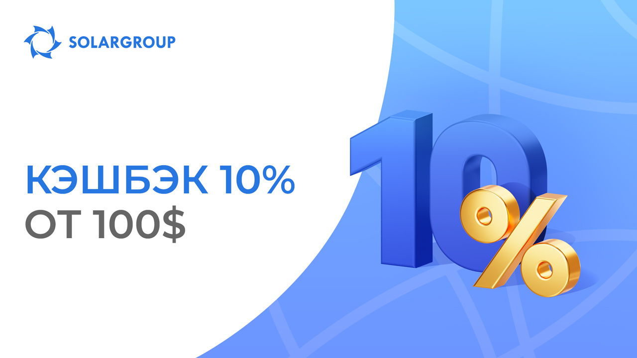 Получите 10$ кэшбэка за каждые 100$ платежей при покупке нового пакета