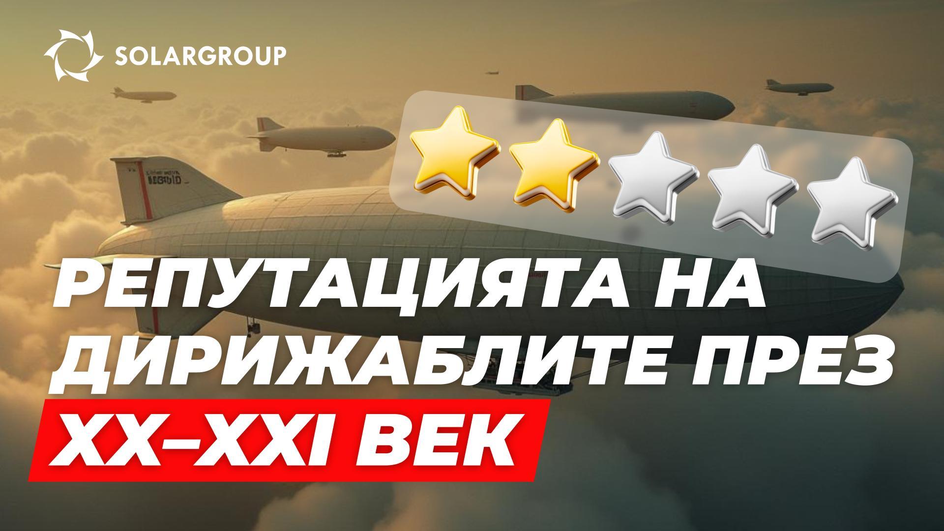 Как може да се възвърне незаслужено загубената репутация на дирижаблите през XXI век?
