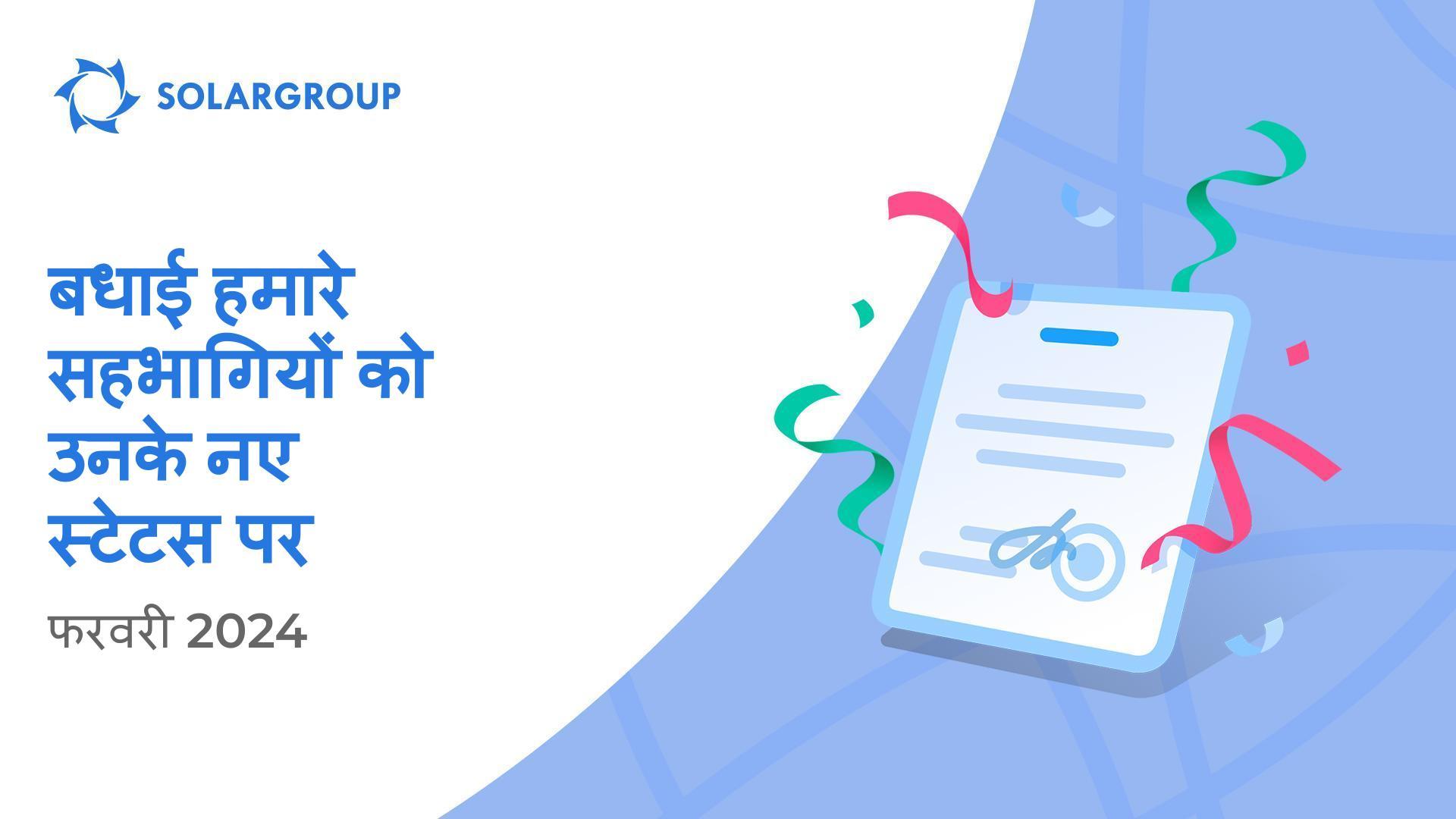 हम सहभागियों का उनके नए स्टेटस में स्वागत करते हैं!