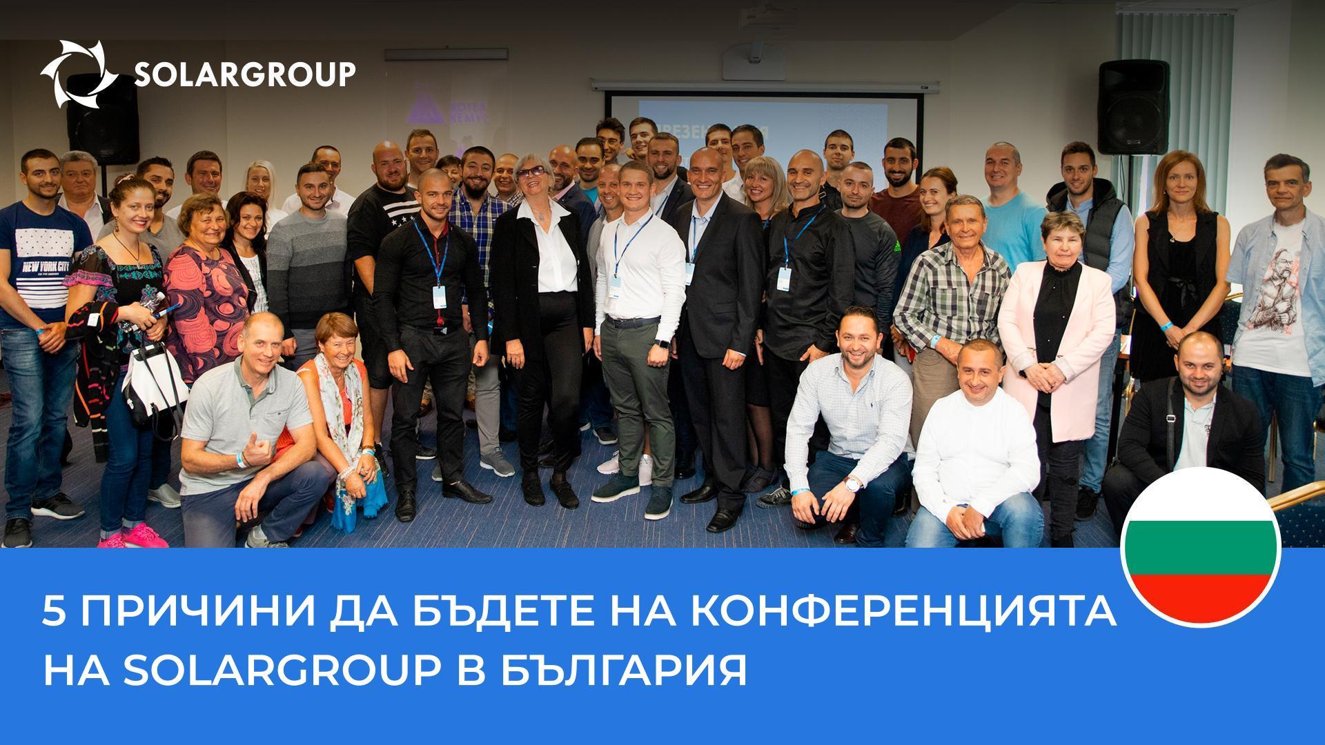 5 причини да бъдете на конференцията на SOLARGROUP в България
