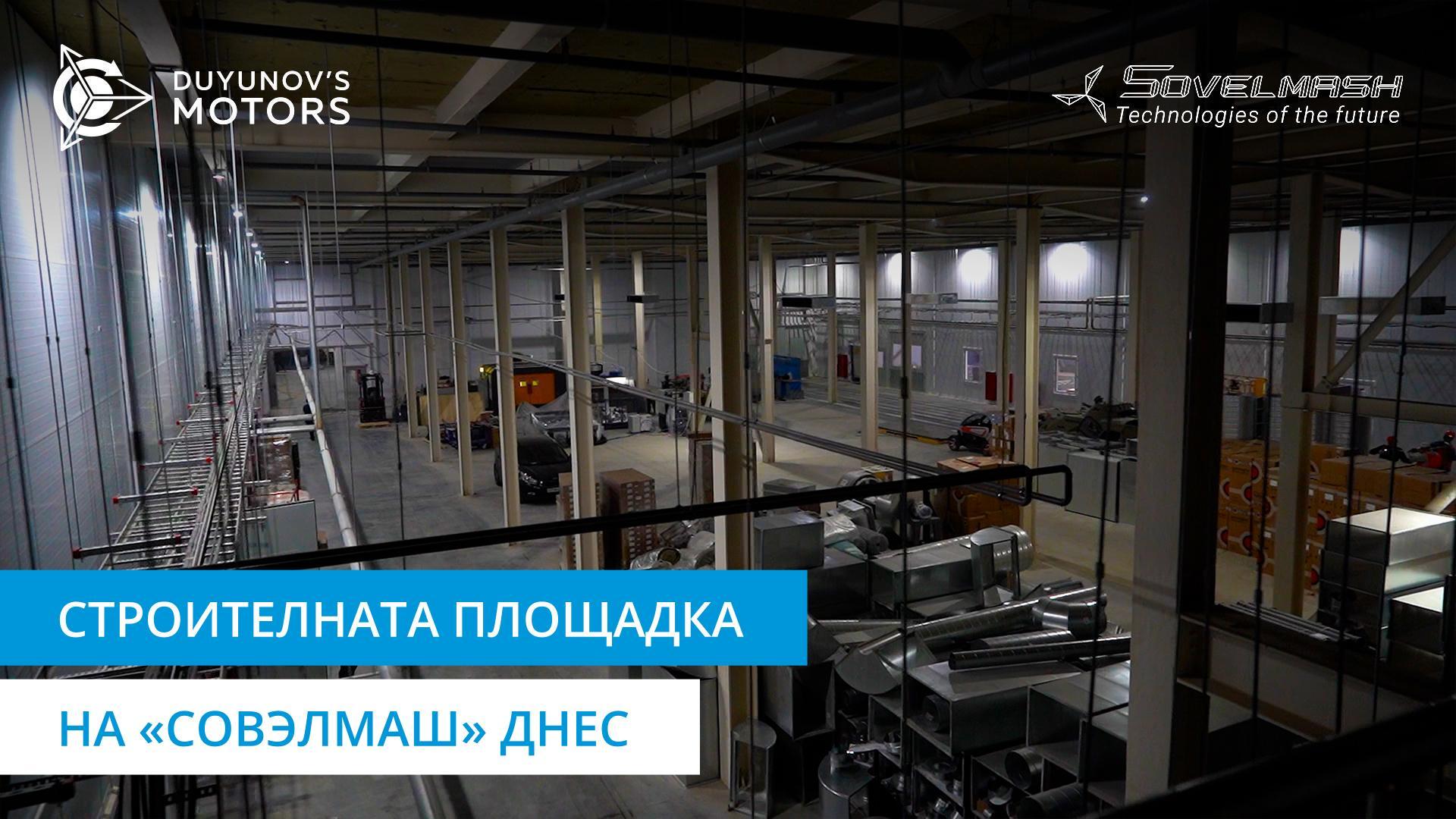 Първото покълване в «Совэлмаш»: видео разходка из строителната площадка