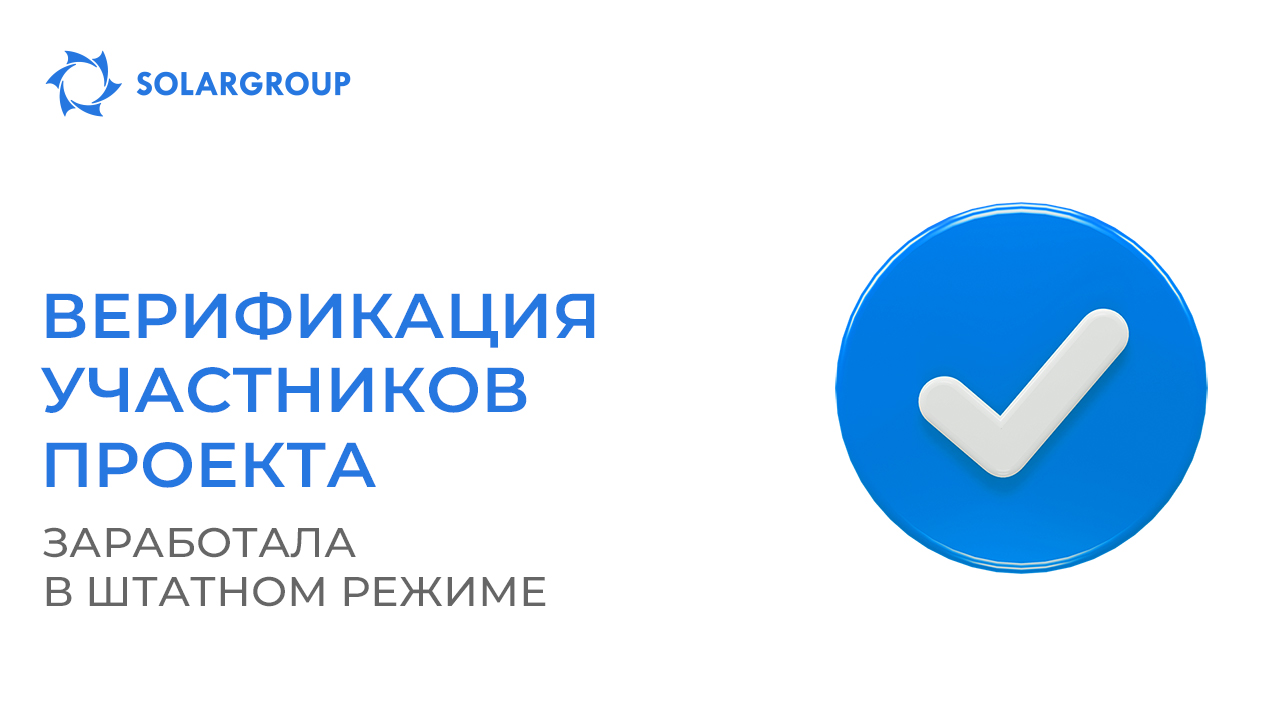 Верификация участников проекта заработала в штатном режиме