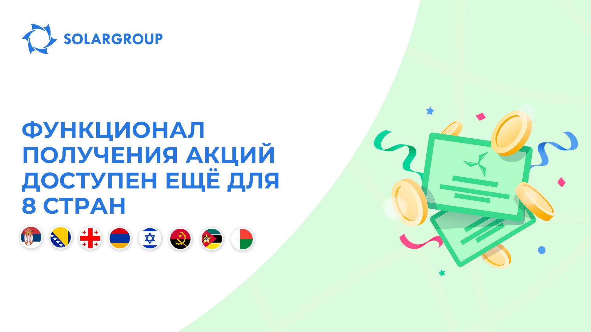 Открываем функционал в странах: Сербия, Босния и Герцеговина, Грузия, Армения, Израиль, Ангола, Мозамбик, Мадагаскар