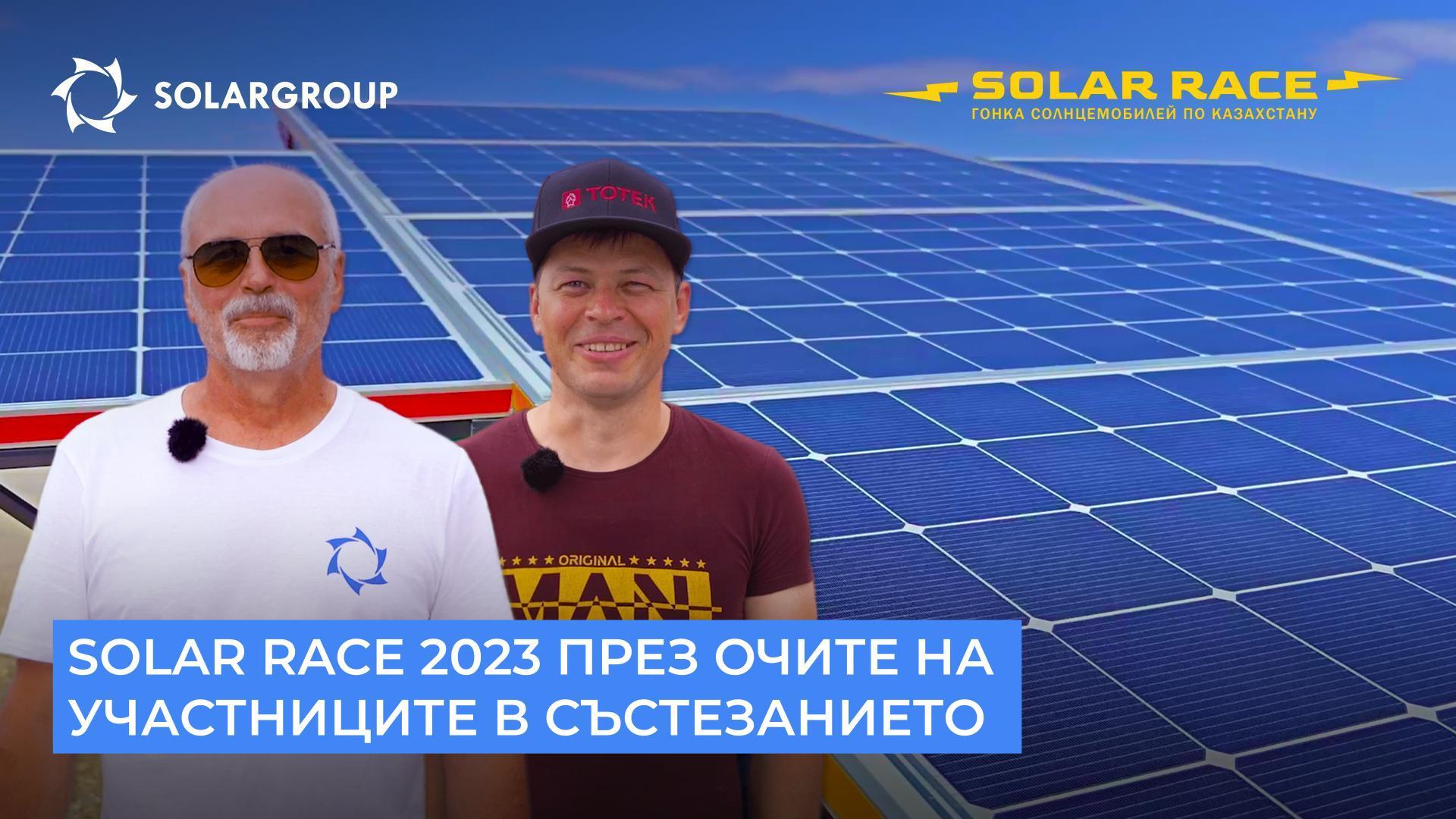 Solar race 2023 през очите на участниците в състезанието