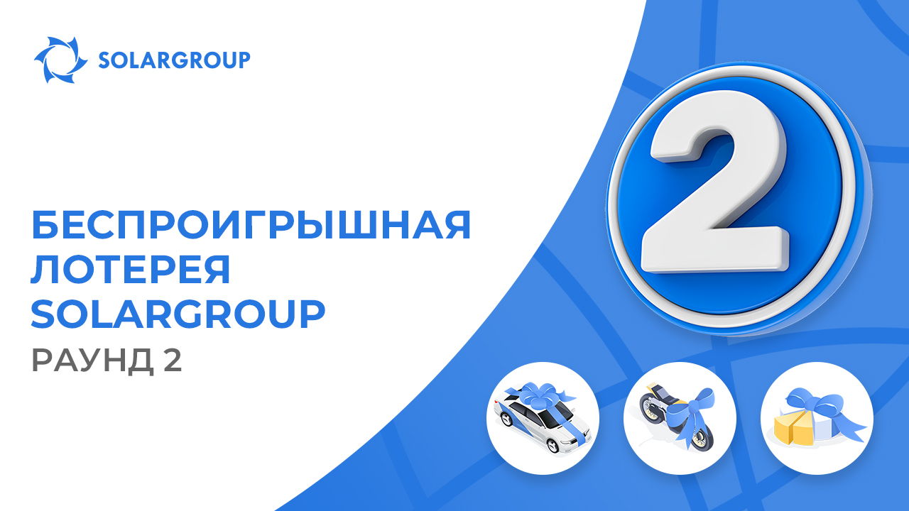 1 ноября стартует второй раунд лотереи SOLARGROUP
