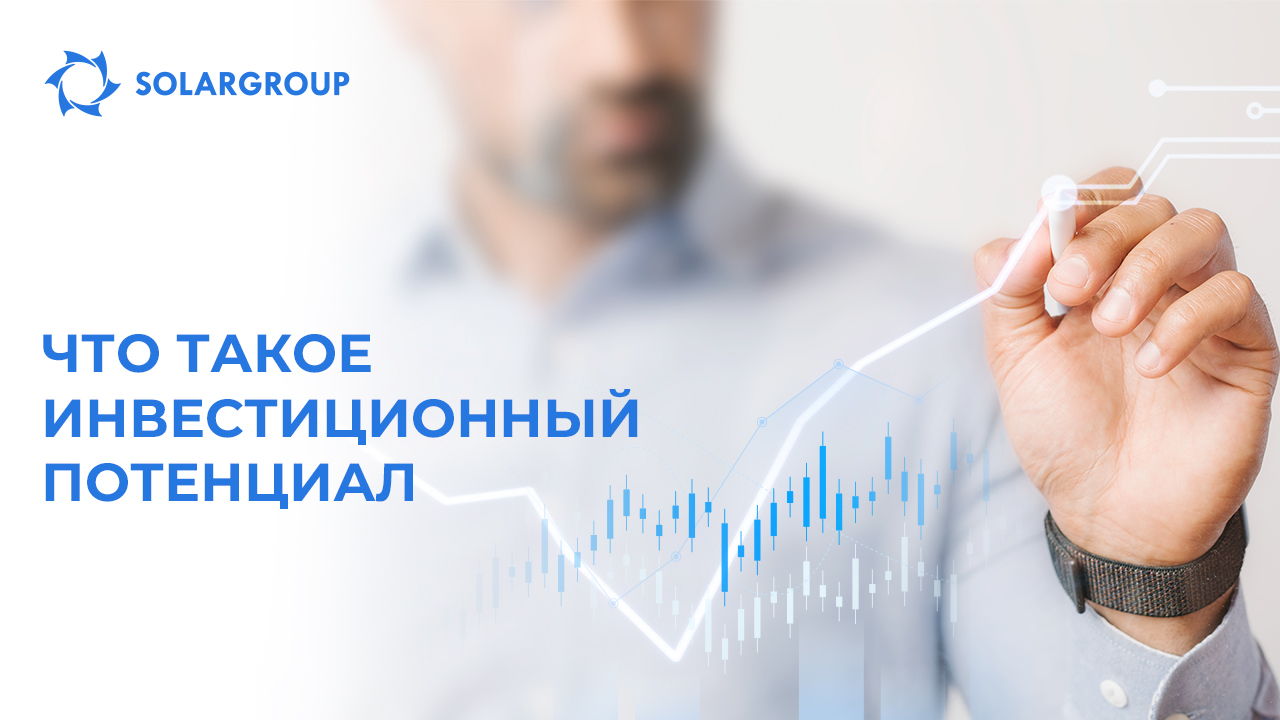 Что такое инвестиционный потенциал